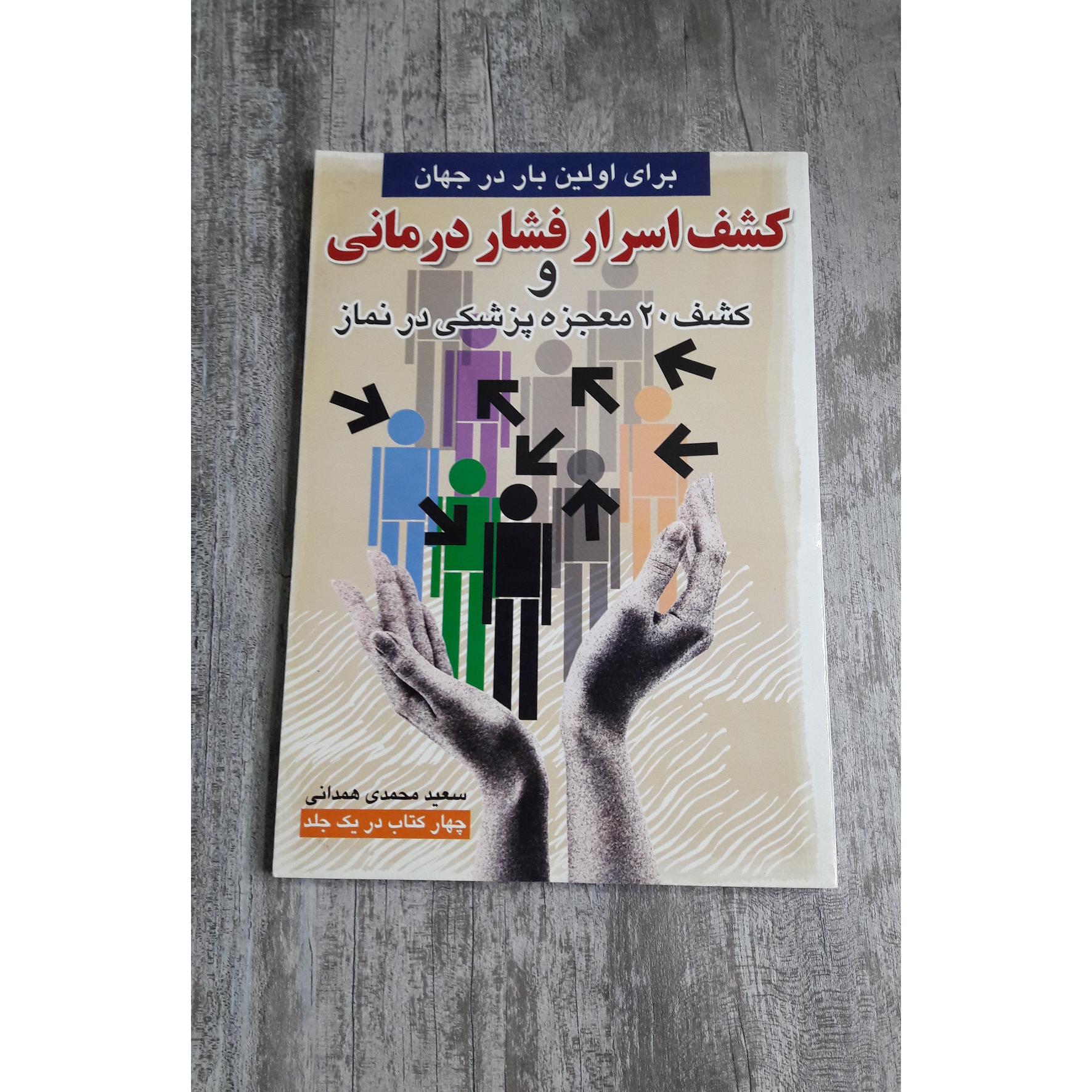 کشف اسرار و فشار درمانی