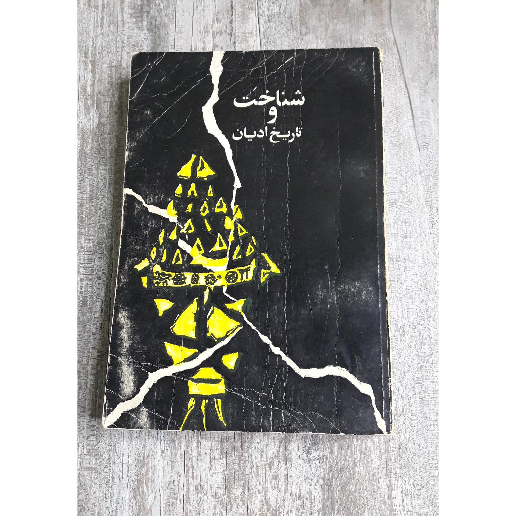 شناخت و تاریخ ادیان متن کامل