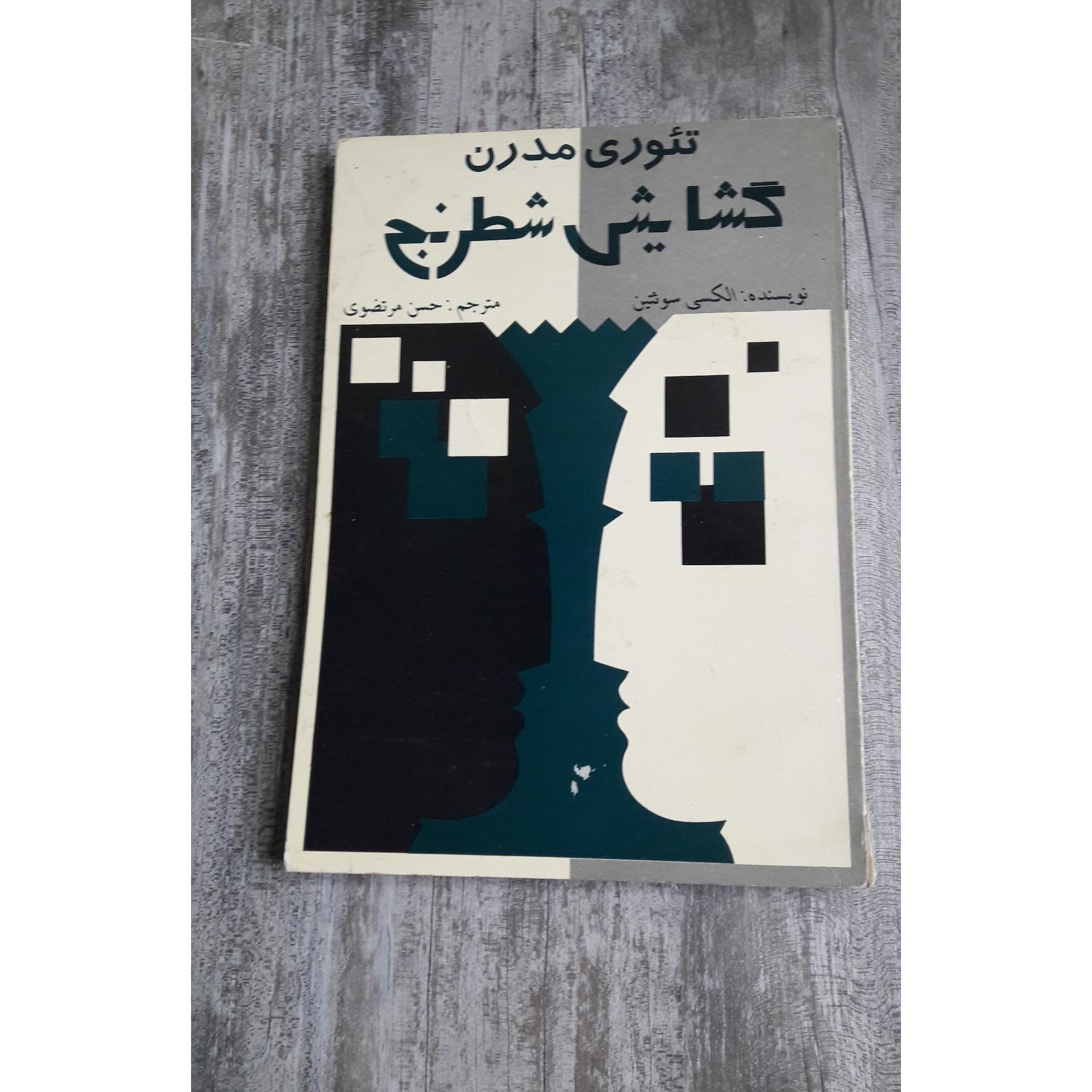 تئوری مدرن گشایش شطرنج