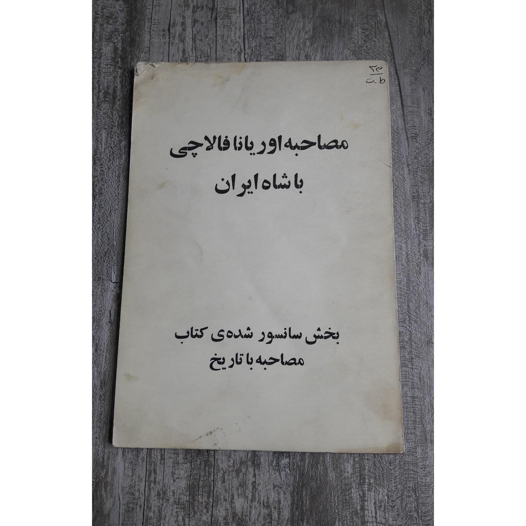 مصاحبه با شاه بخش سانسور شده نایاب