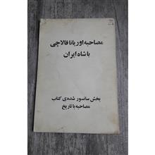مصاحبه