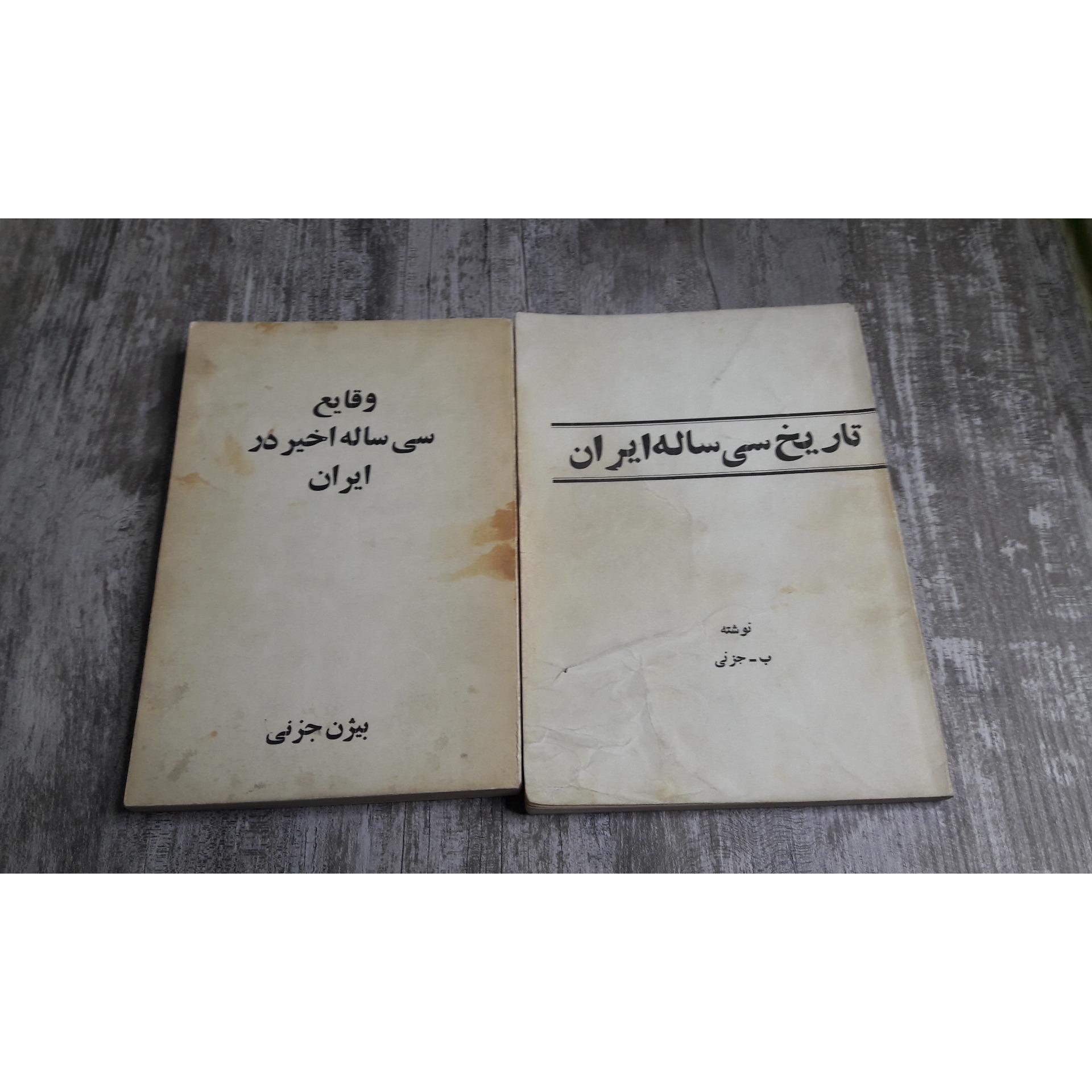 تاریخ و وقایع 30 ساله ایران
