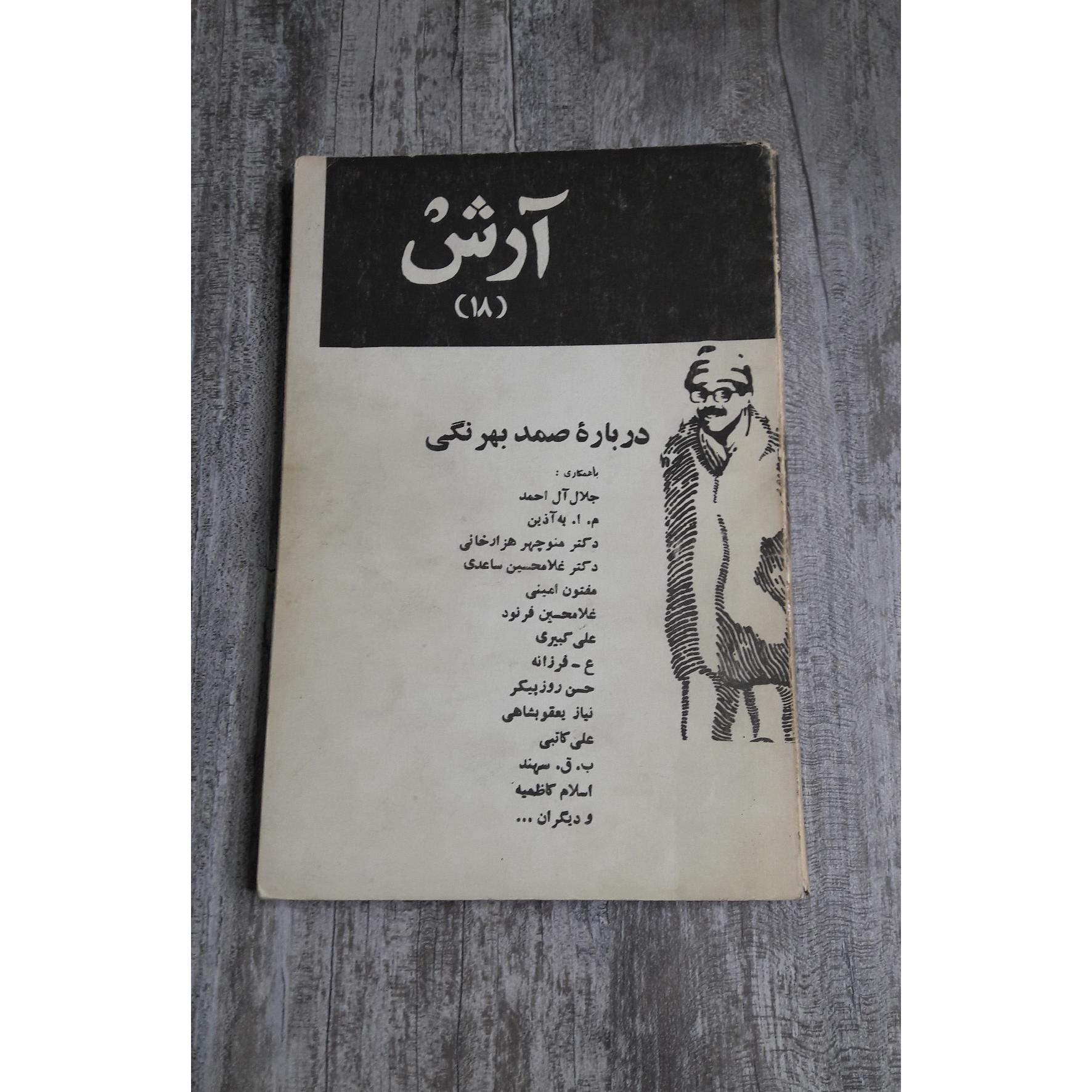 آرش درباره صمد چاپ 1357