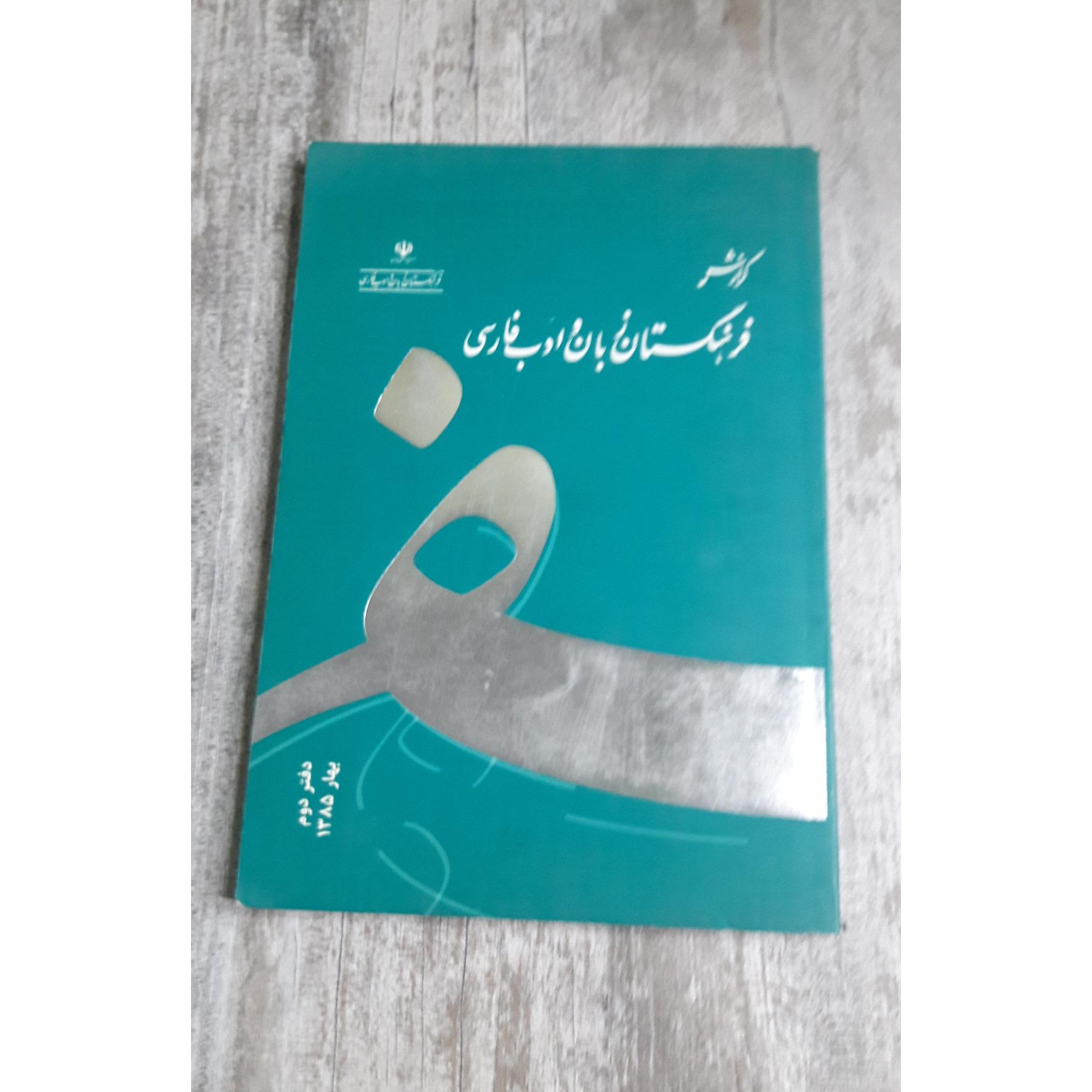 فرهنگستان زبان و ادب فارسی