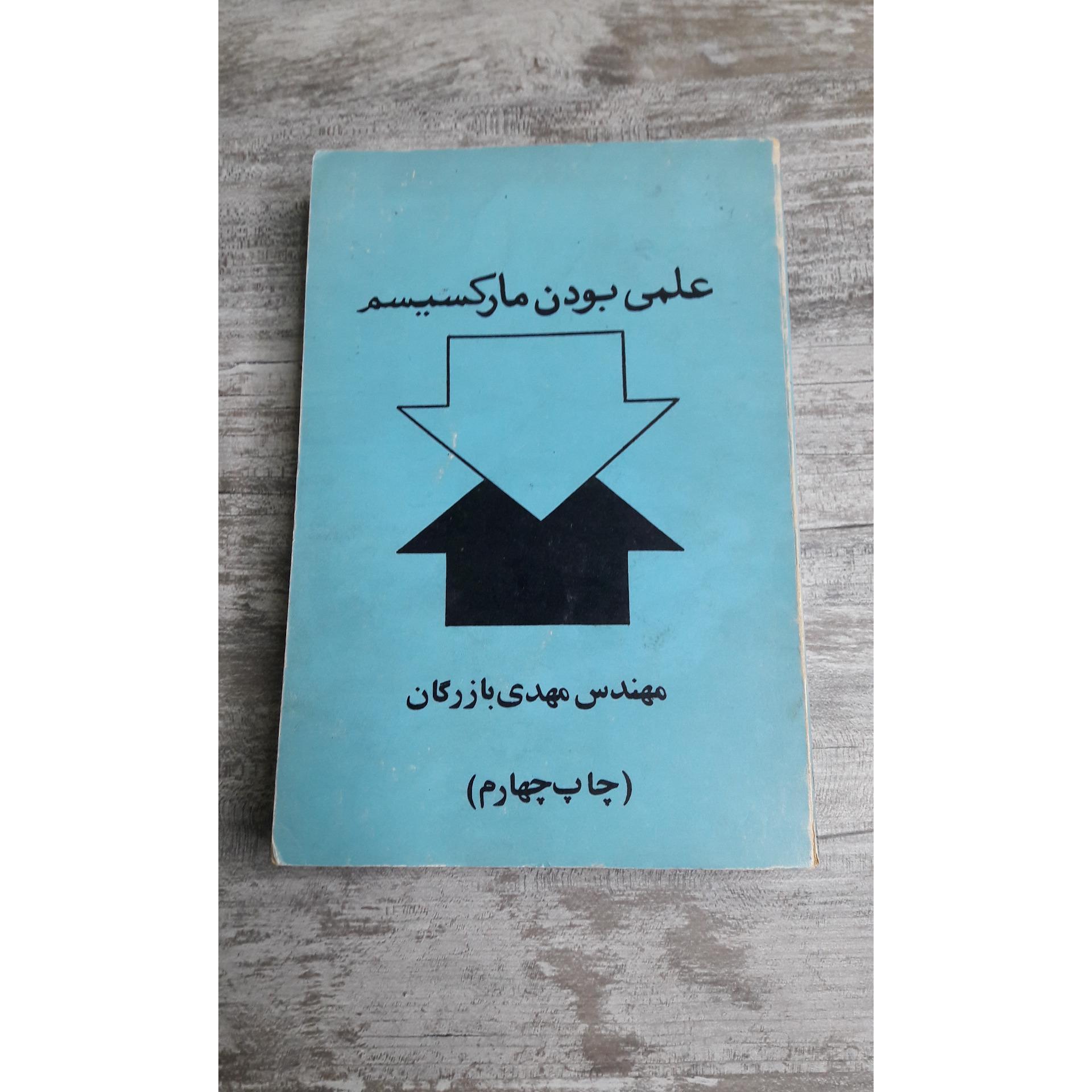 علمی بودن مارکسیسم