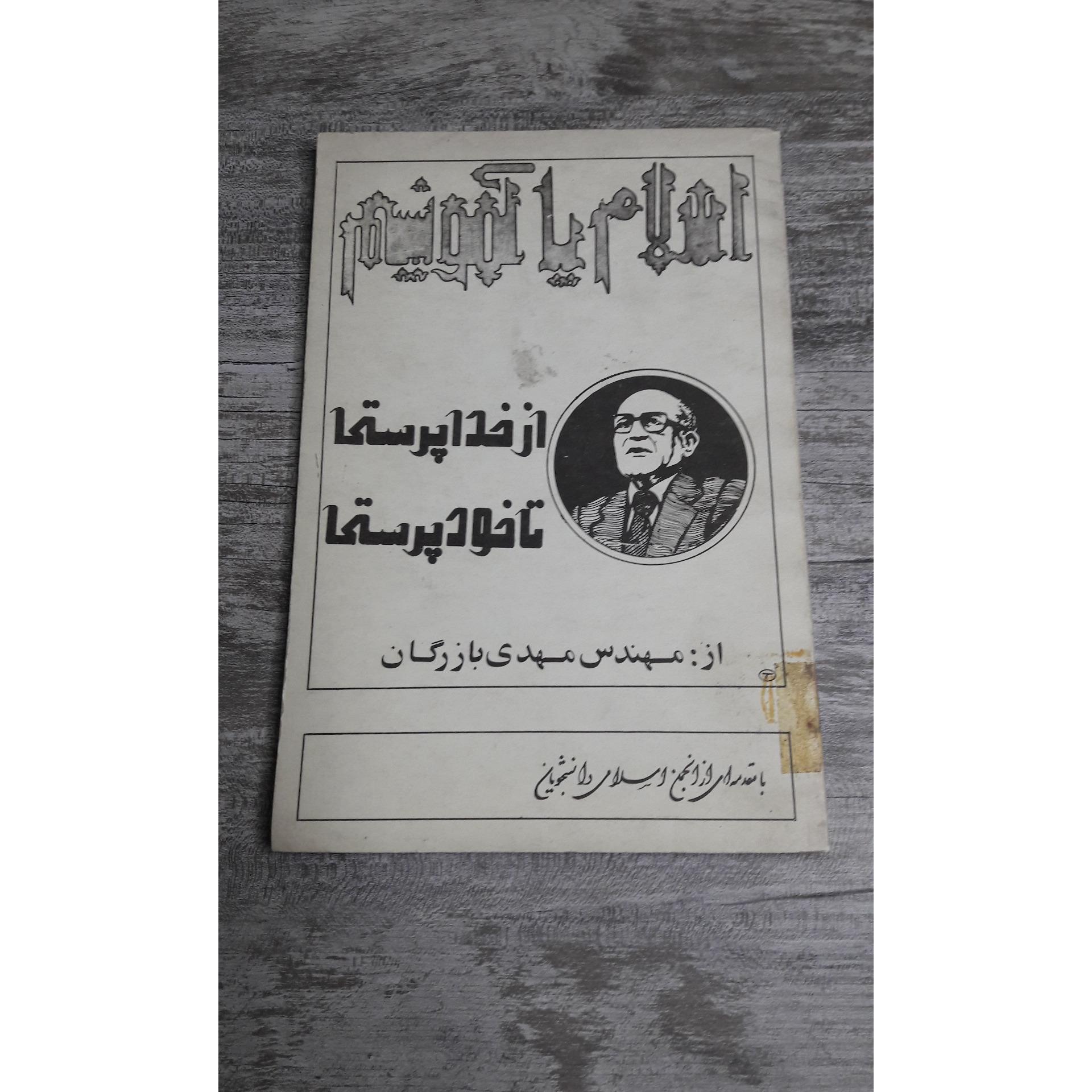 اسلام یا کمونیسم از خدا پرستی تا خود پرستی