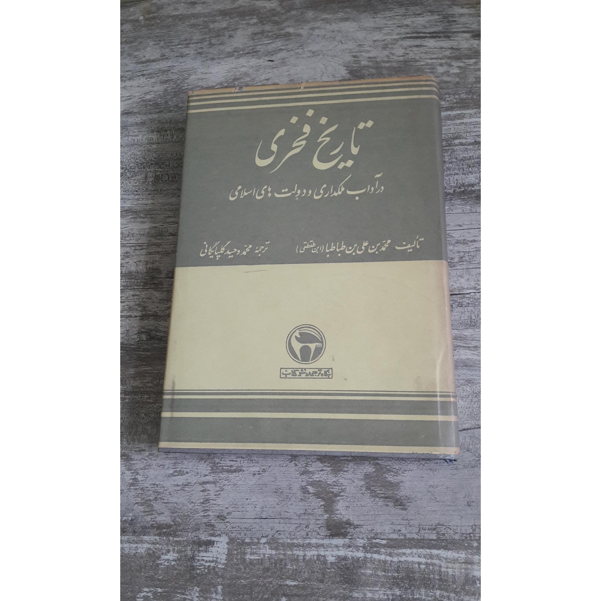 تاریخ فخری در آداب ملکداری و دولتهای اسلامی