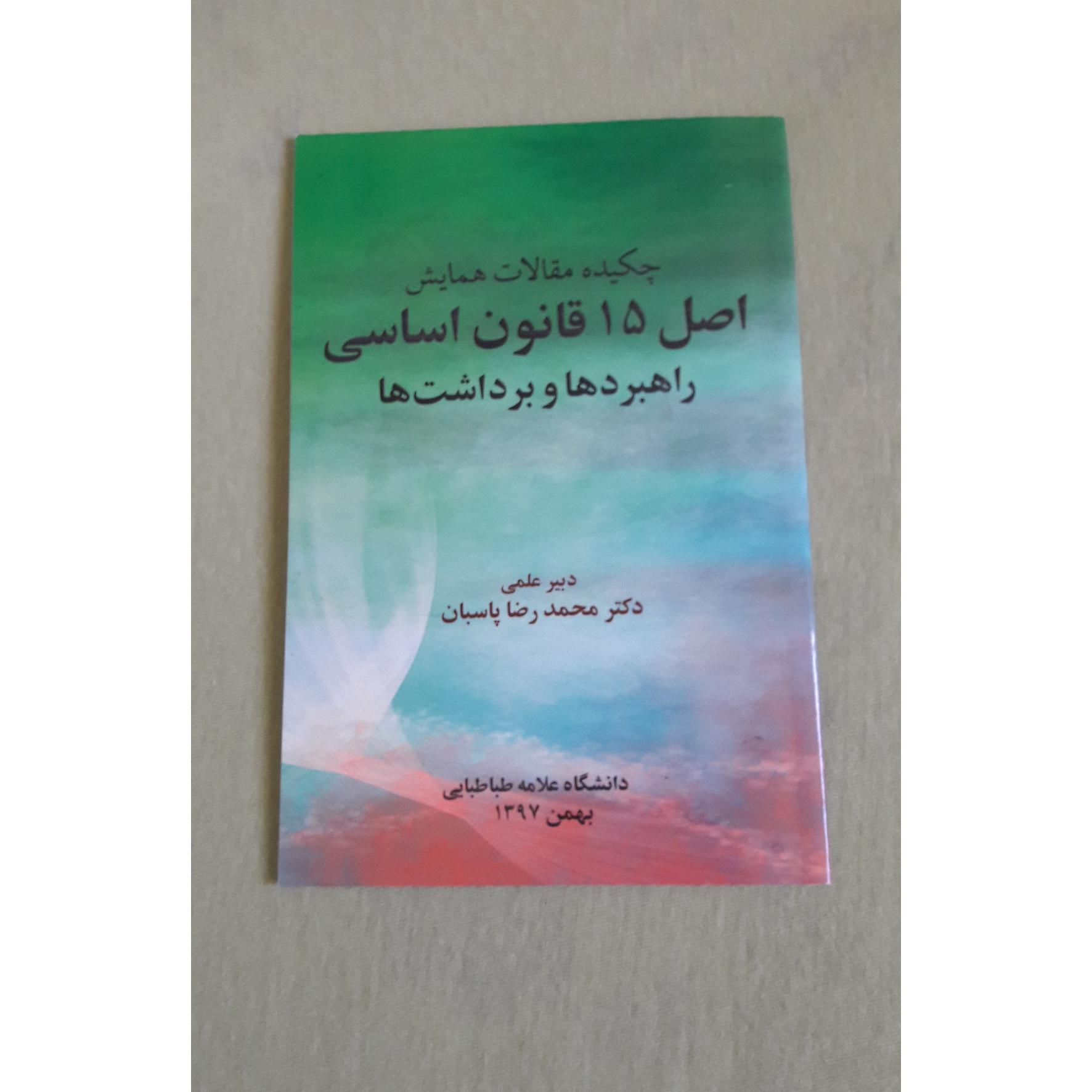 اصل 15 قانون اساسی راهبردها و برداشت ها