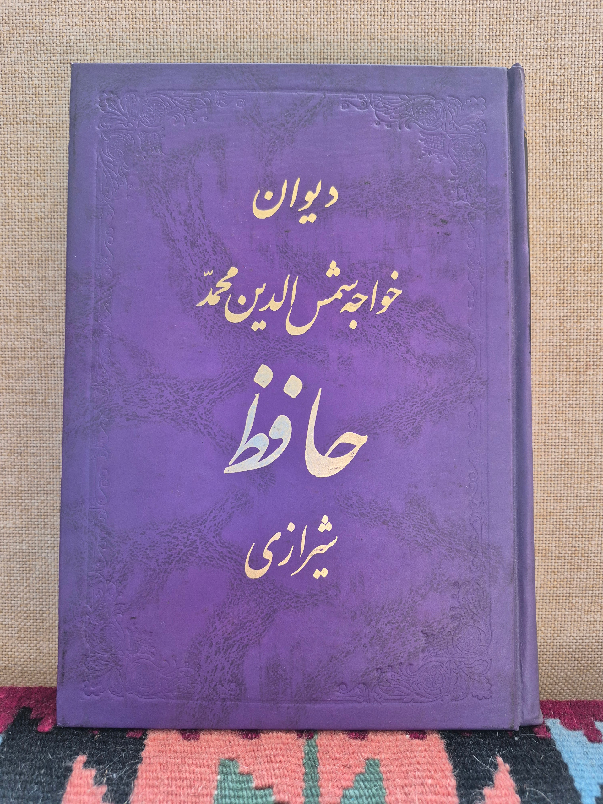 دیوان حافظ شیرازی