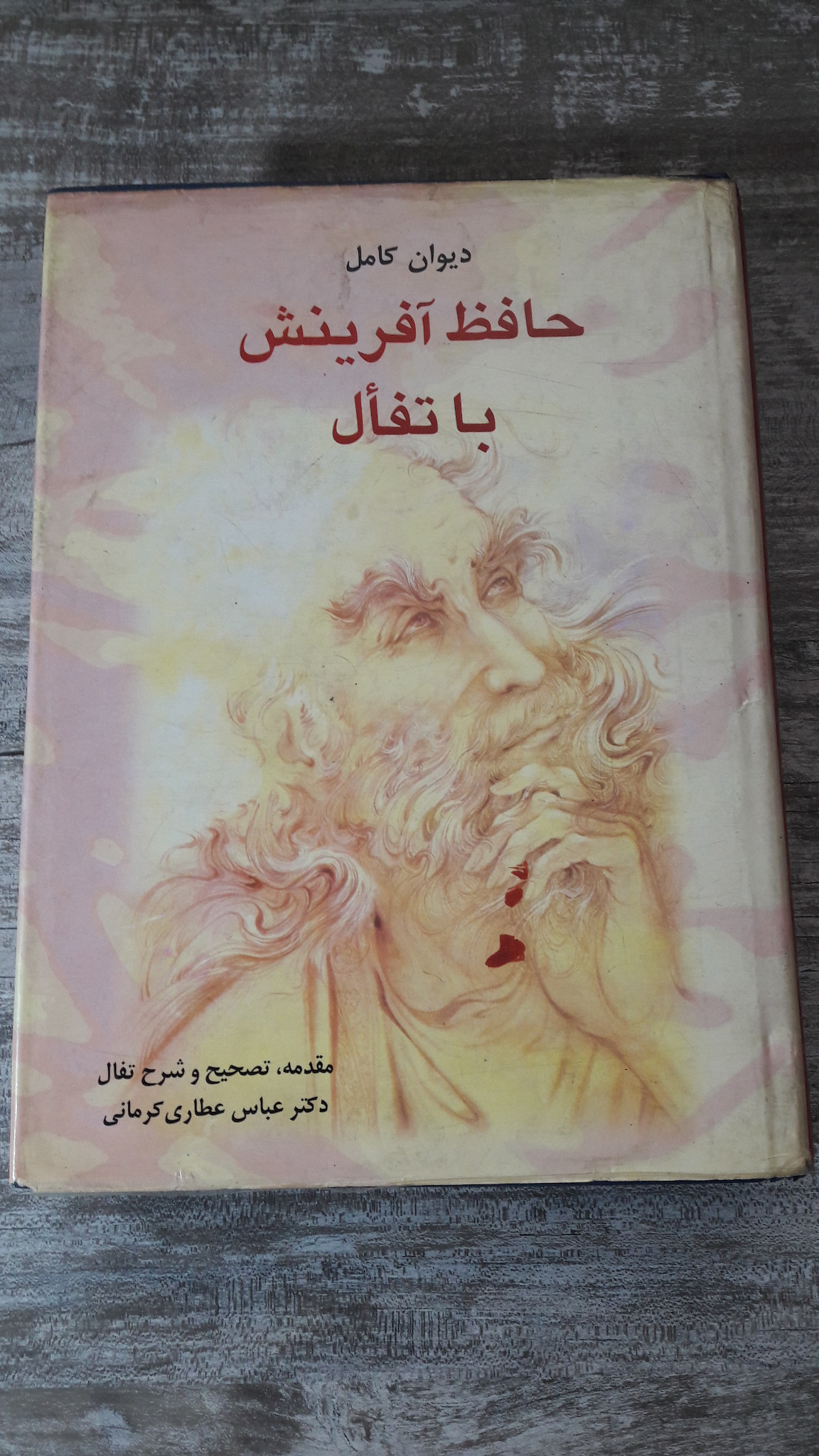 دیوان کامل حافظ آفرینش با فال