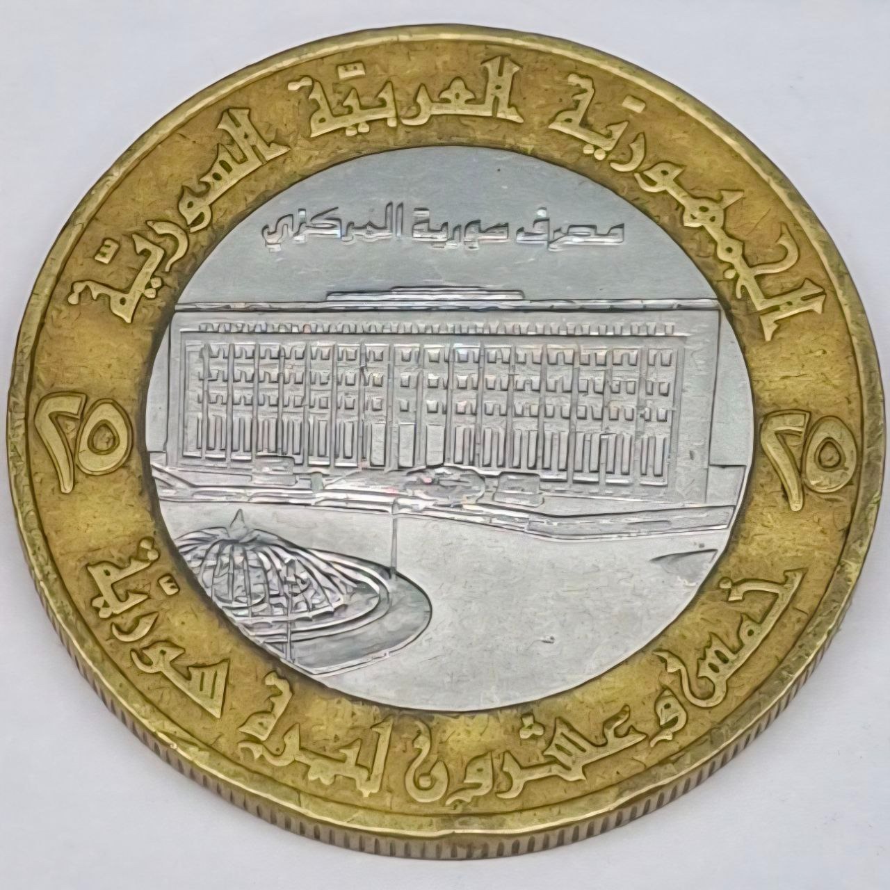 سکه 25 لیره سوریه
