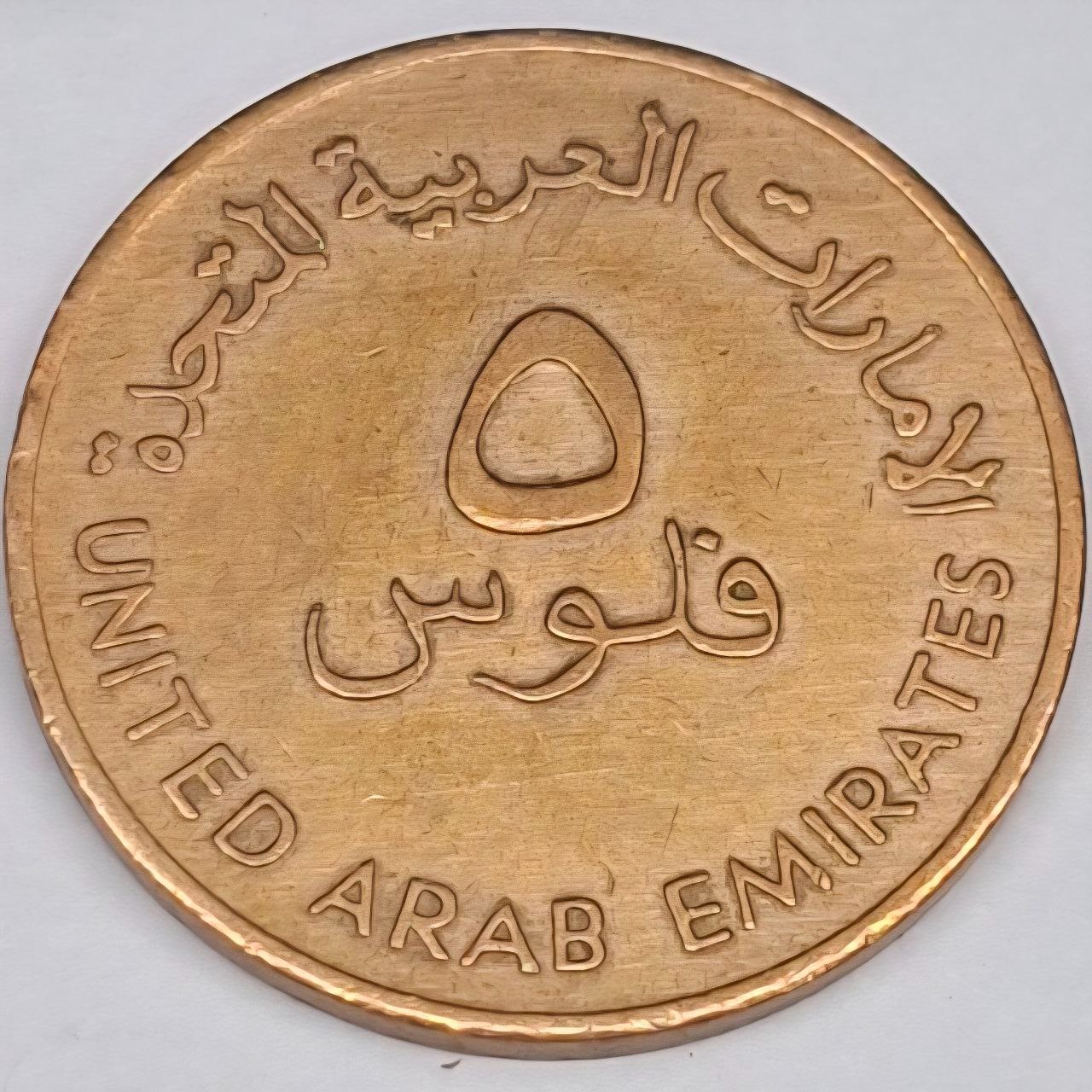 سکه 5 فلوس امارات