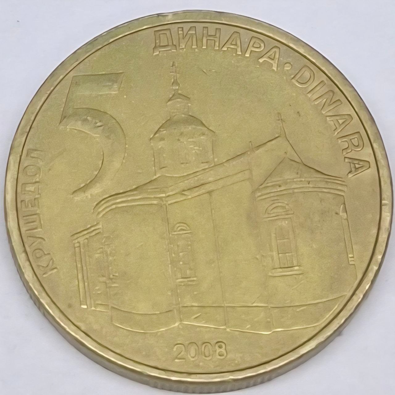 سکه 5 دینار صربستان