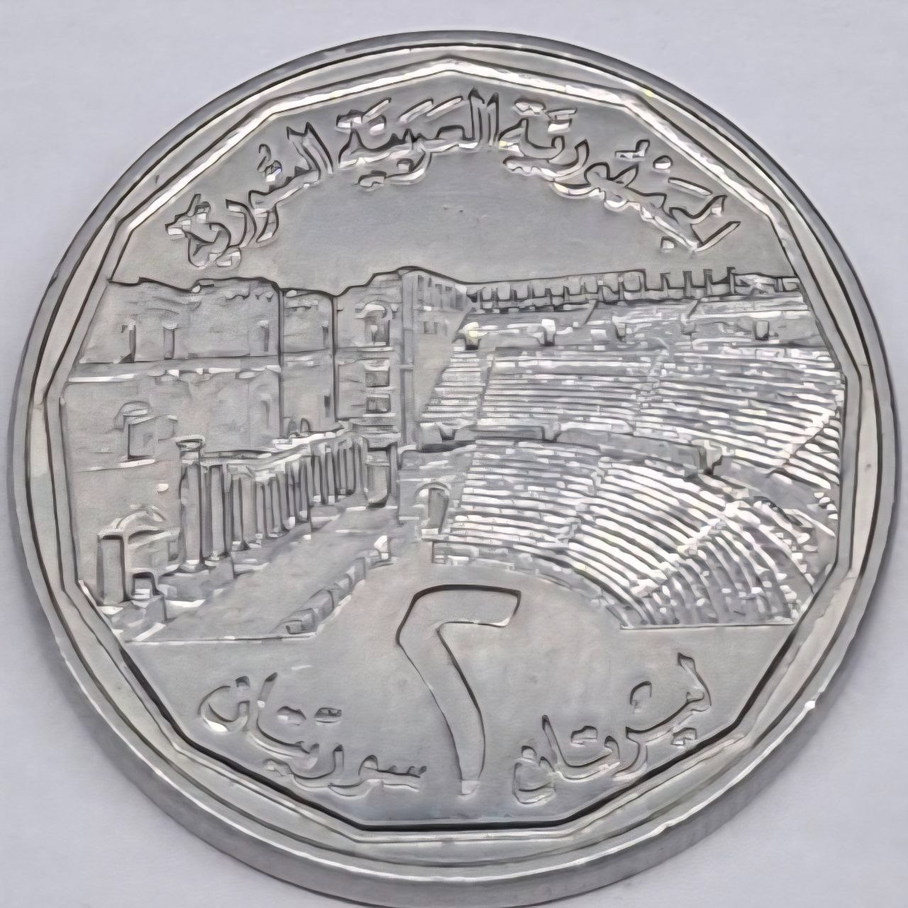 سکه 2 لیره یادبودی سوریه