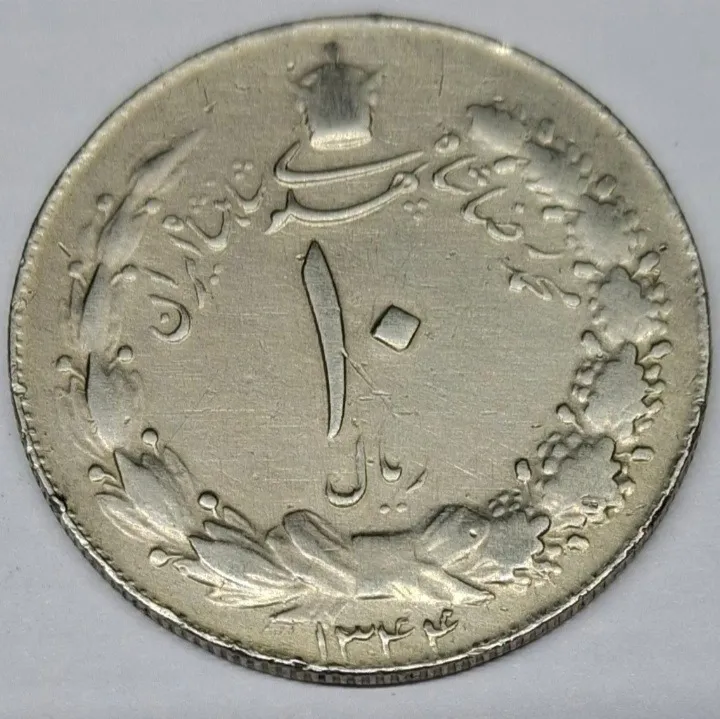 سکه 10 ریال کشیده مصدقی سال 1344