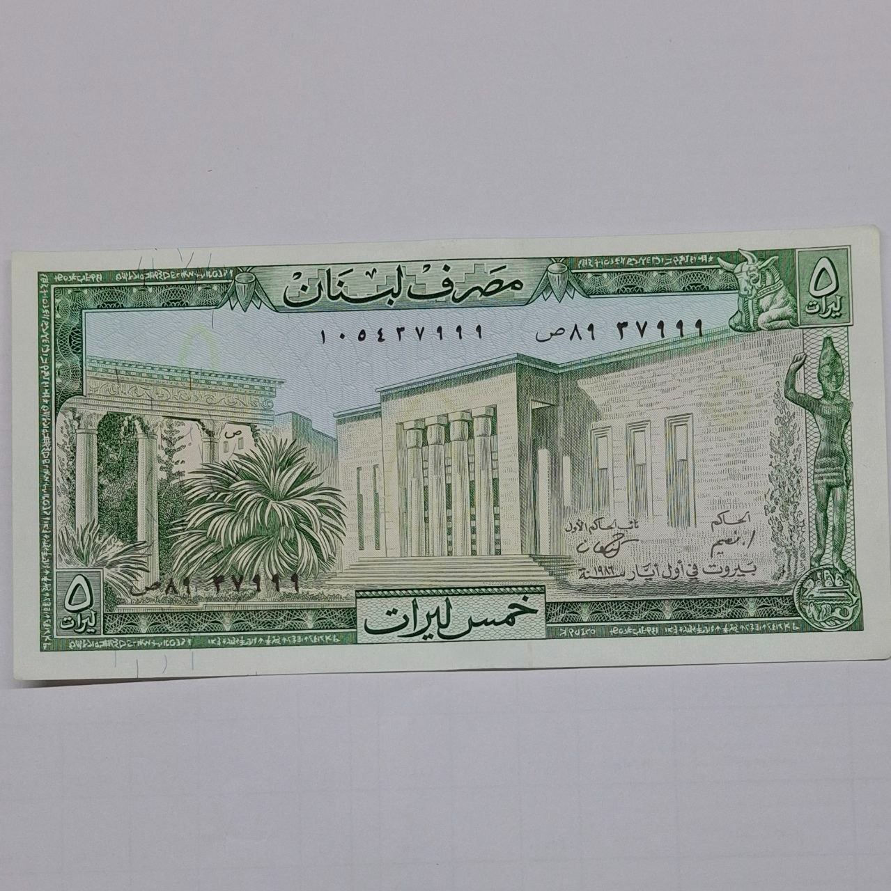 اسکناس 5 لیره قدیمی لبنان