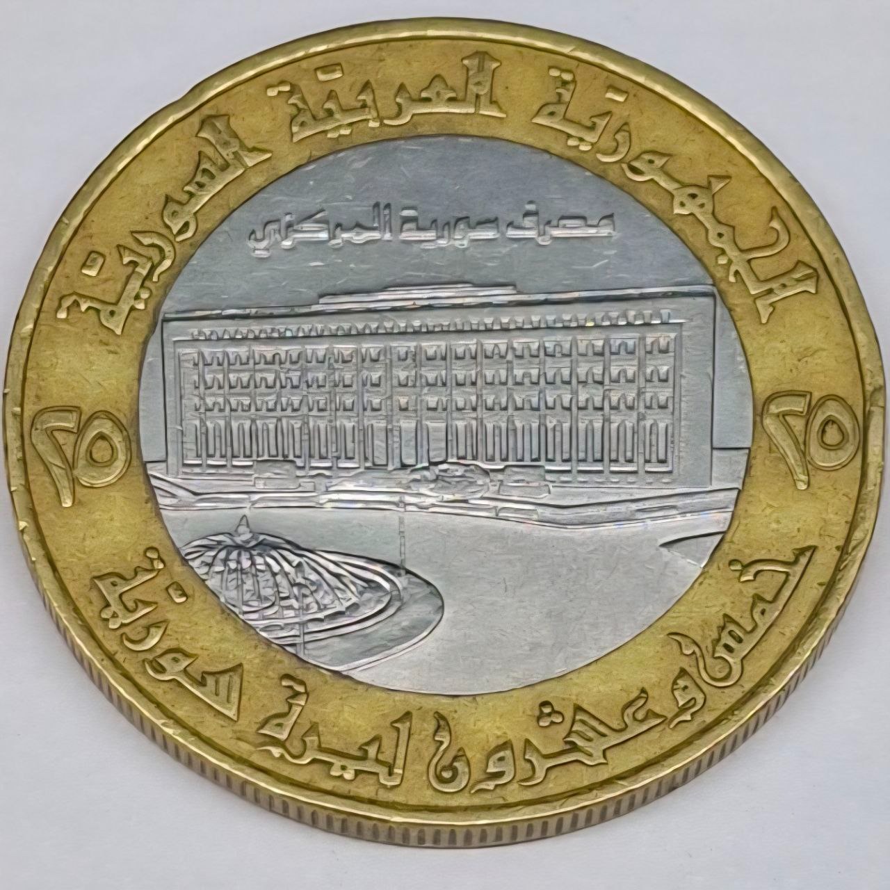سکه 25 لیره سوریه