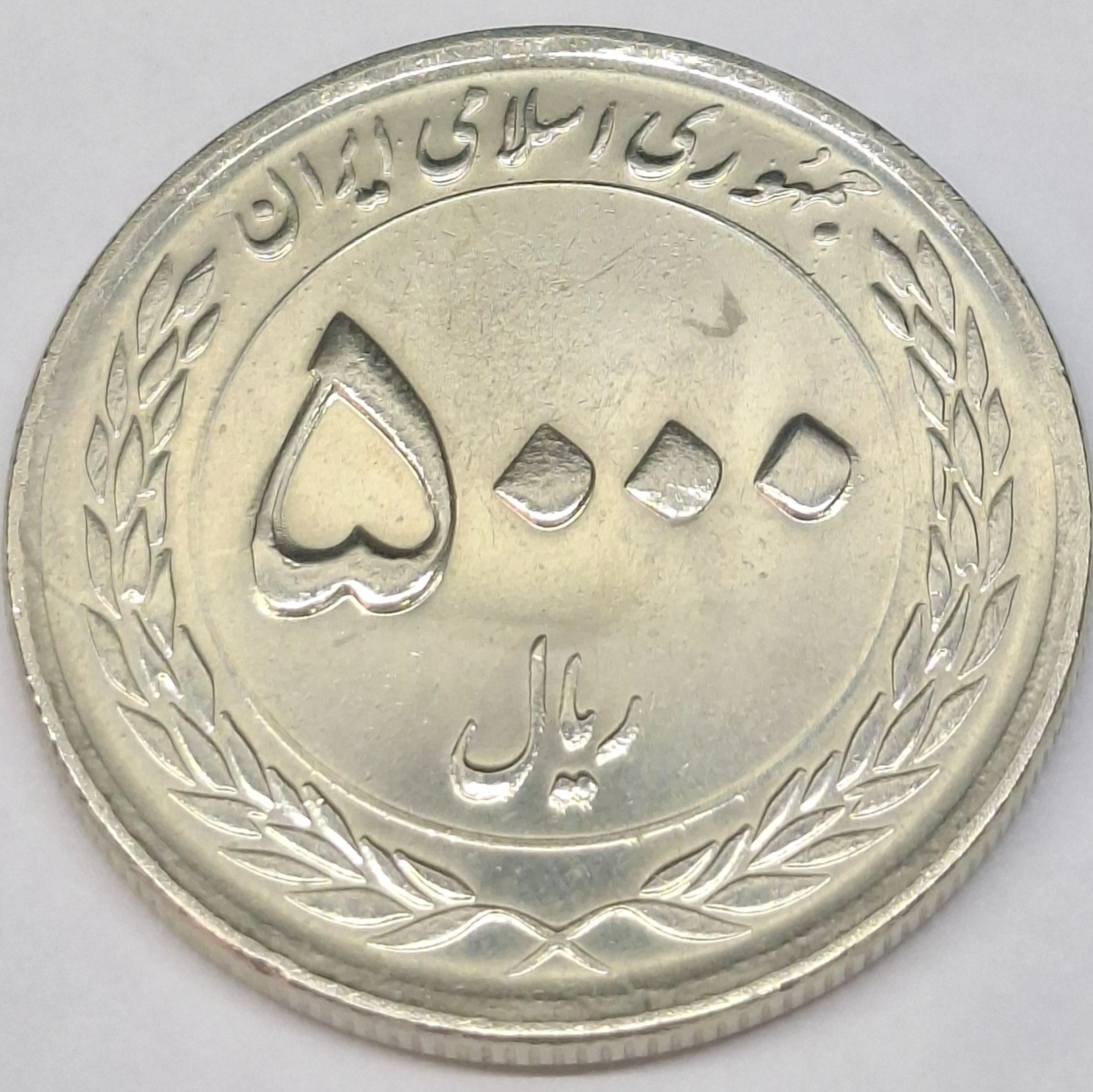سکه 5000 ریال ثامن الحجج 1395