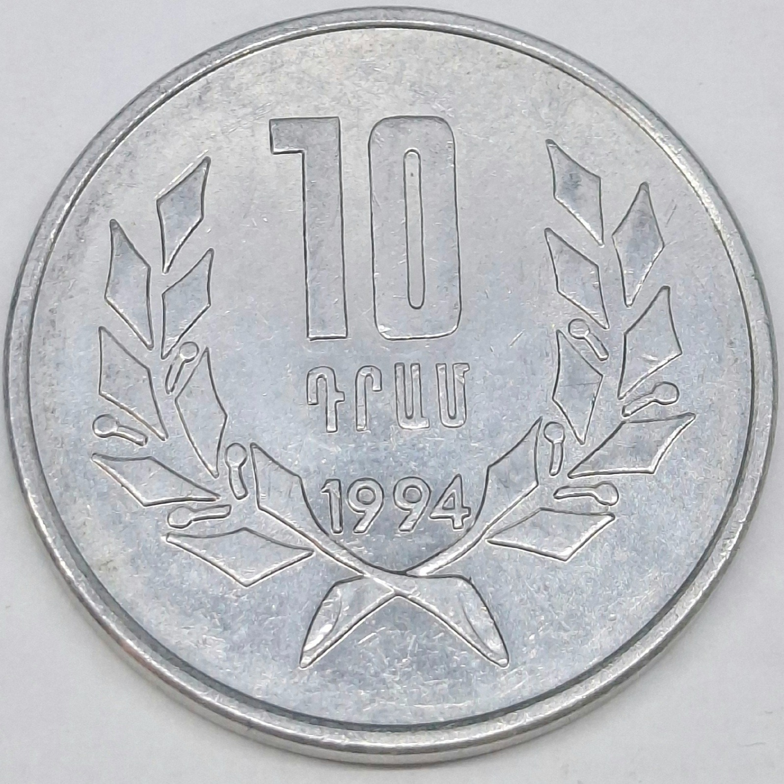 سکه 10 درام ارمنستان