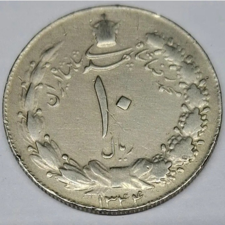 سکه 10 ریال کشیده مصدقی سال 1344
