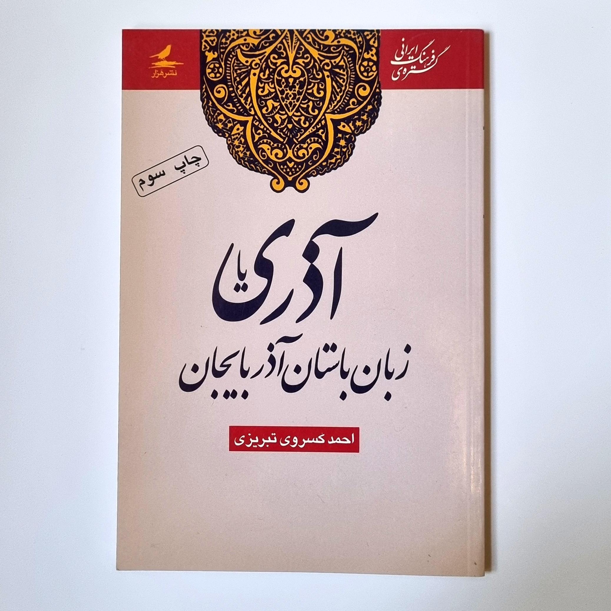 کتاب آذری یا زبان باستان آذربایجان