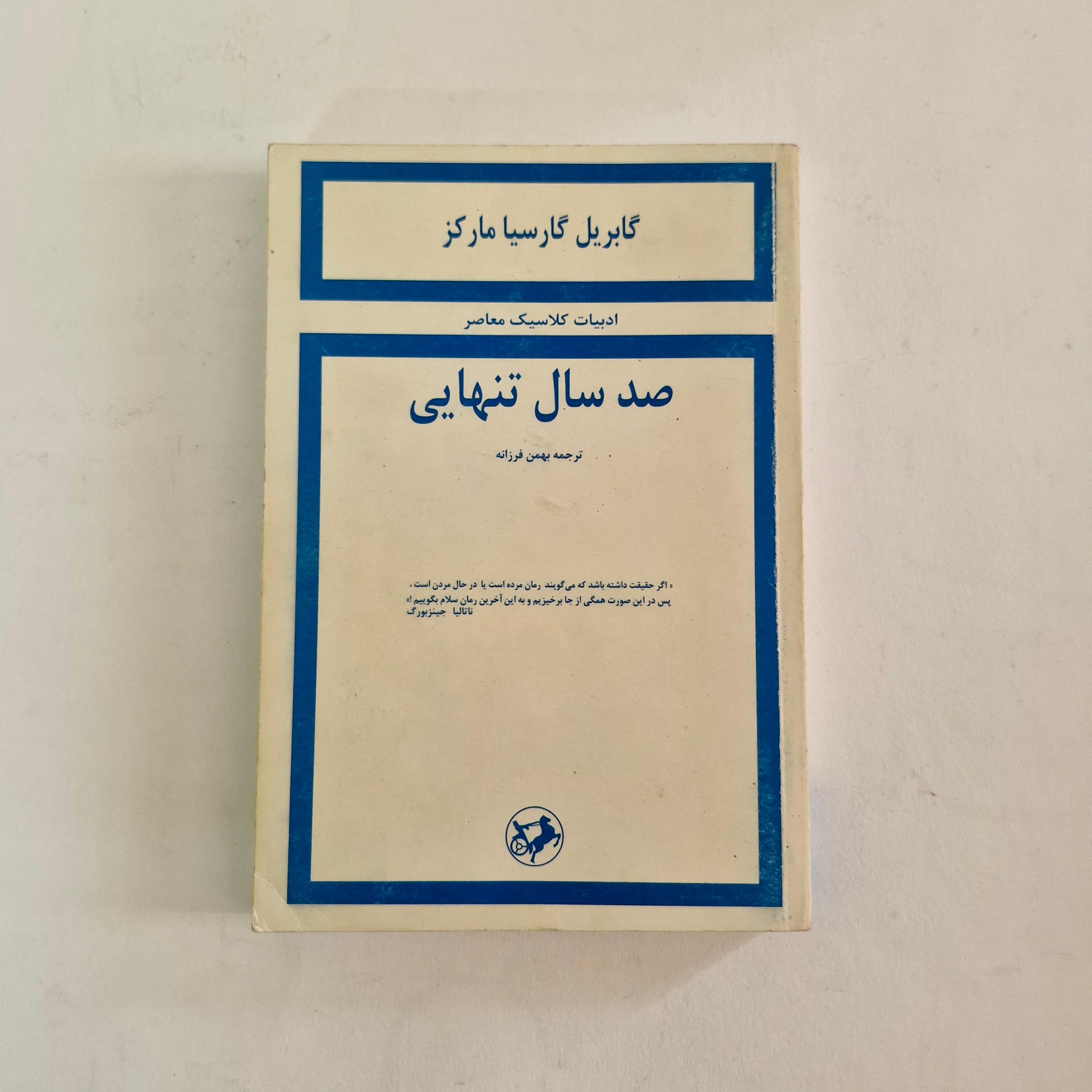 صد سال تنهایی