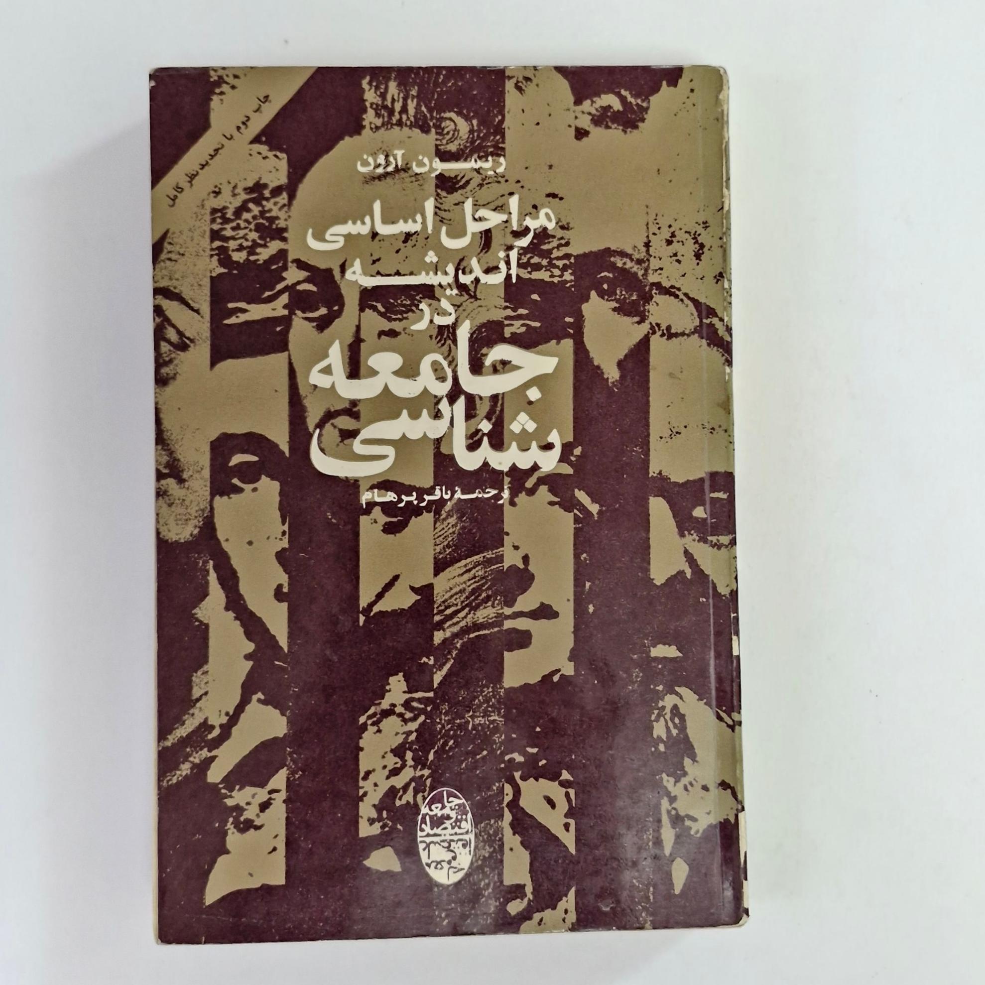 مراحل اندیشه درجامعه شناسی