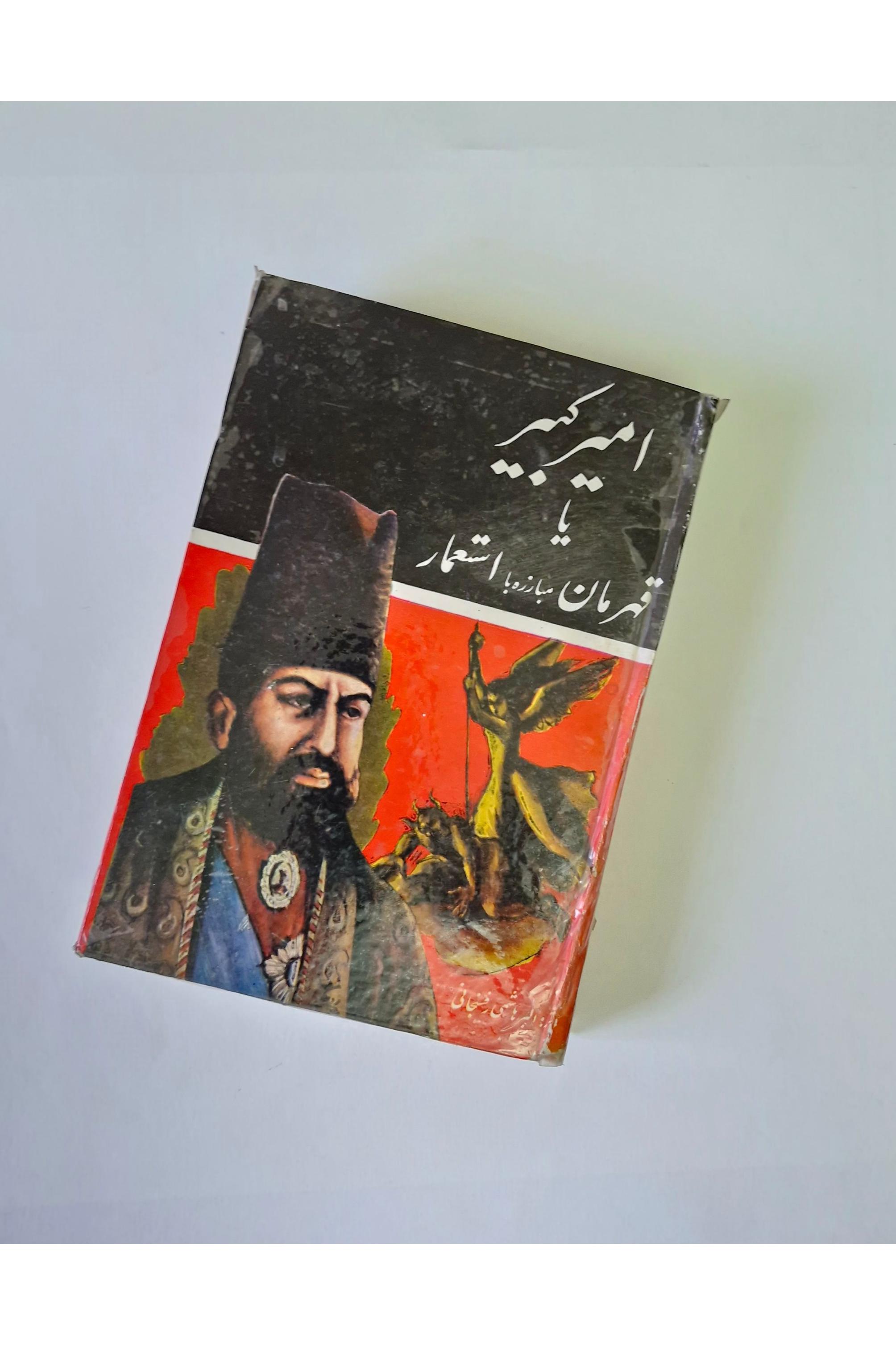 امیر کبیر قهرمان استعمار