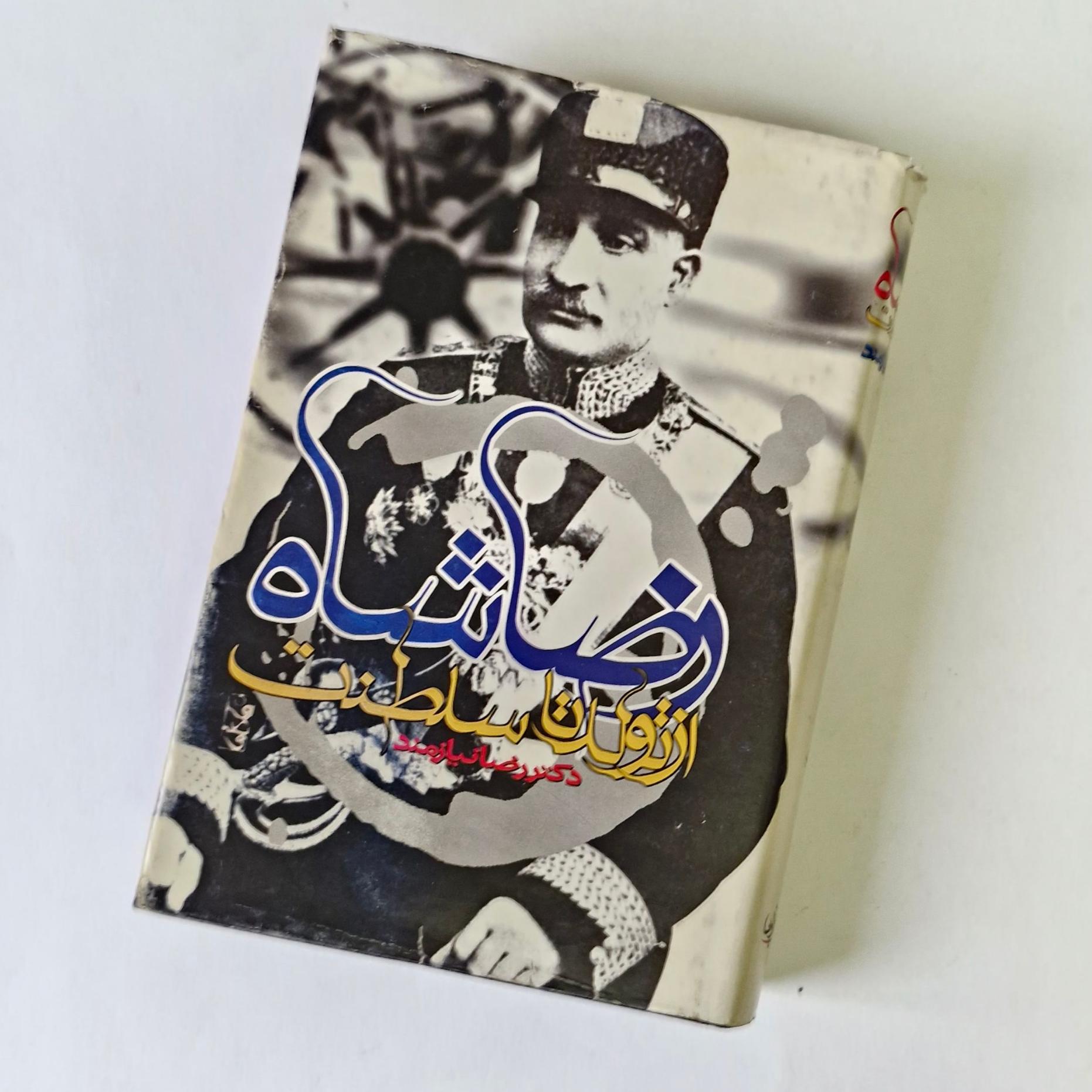 رضا شاه از تولد تا سلطنت