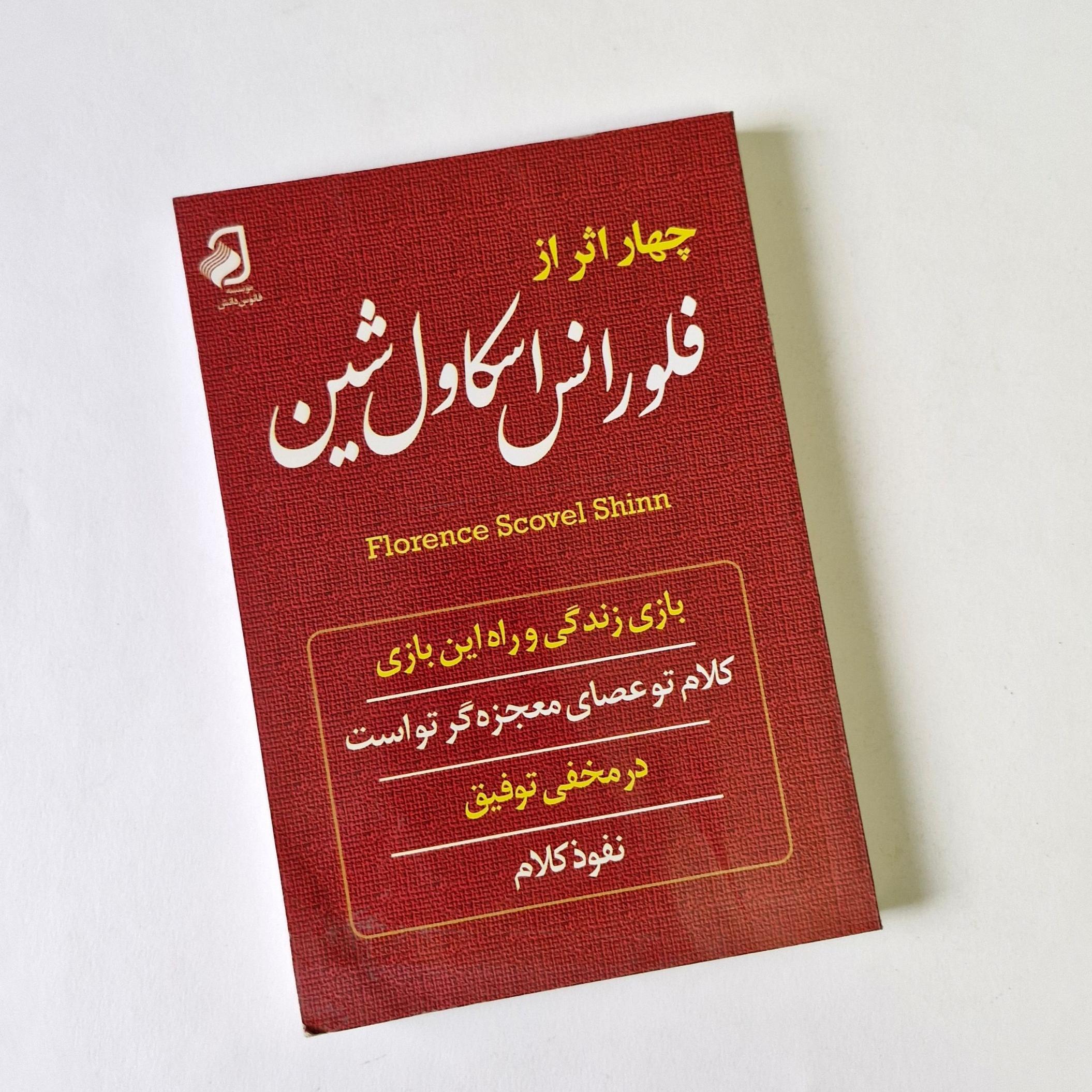 چهار اثر  از فلورانس اسکاول شین