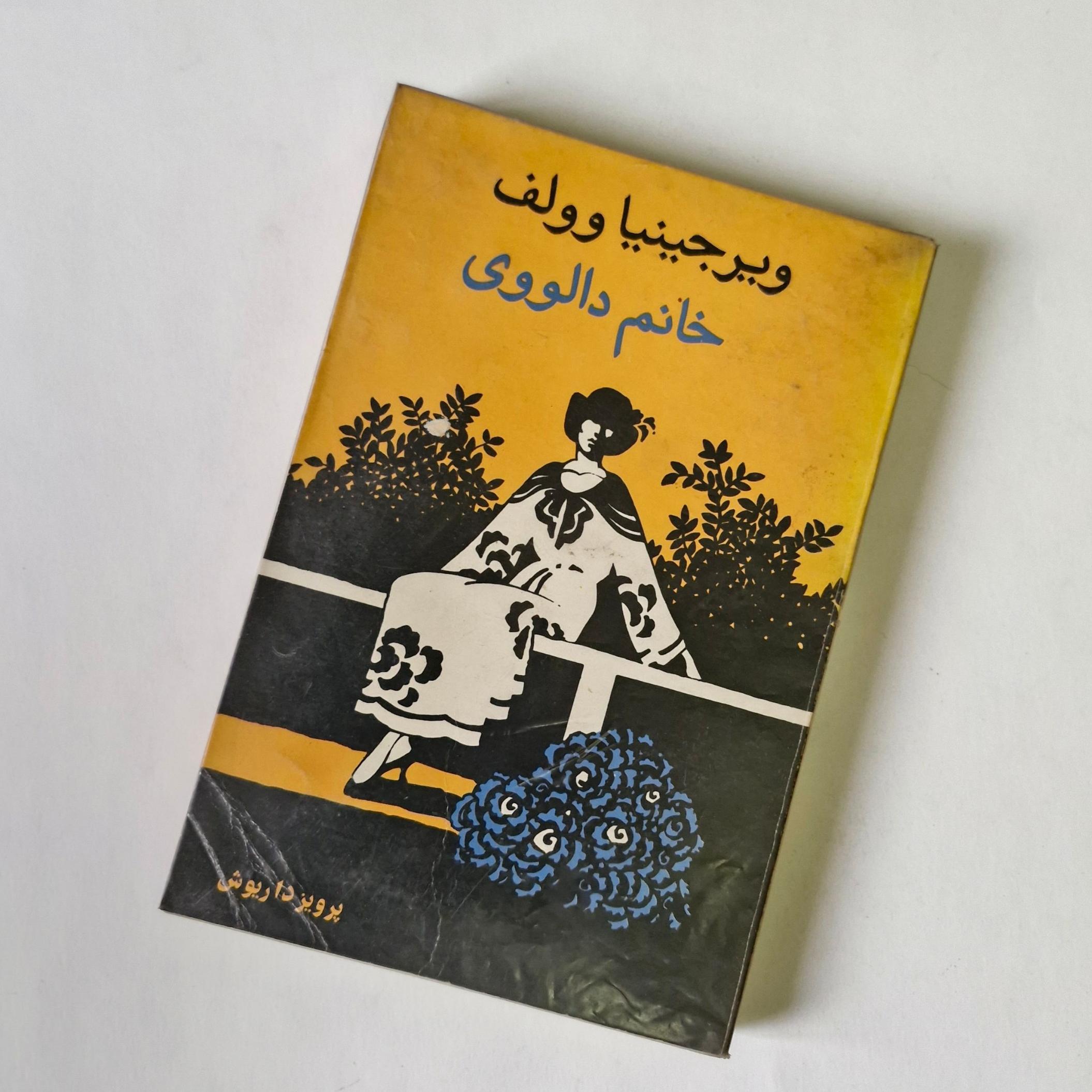 خانم دالووی  پرویز داریوش