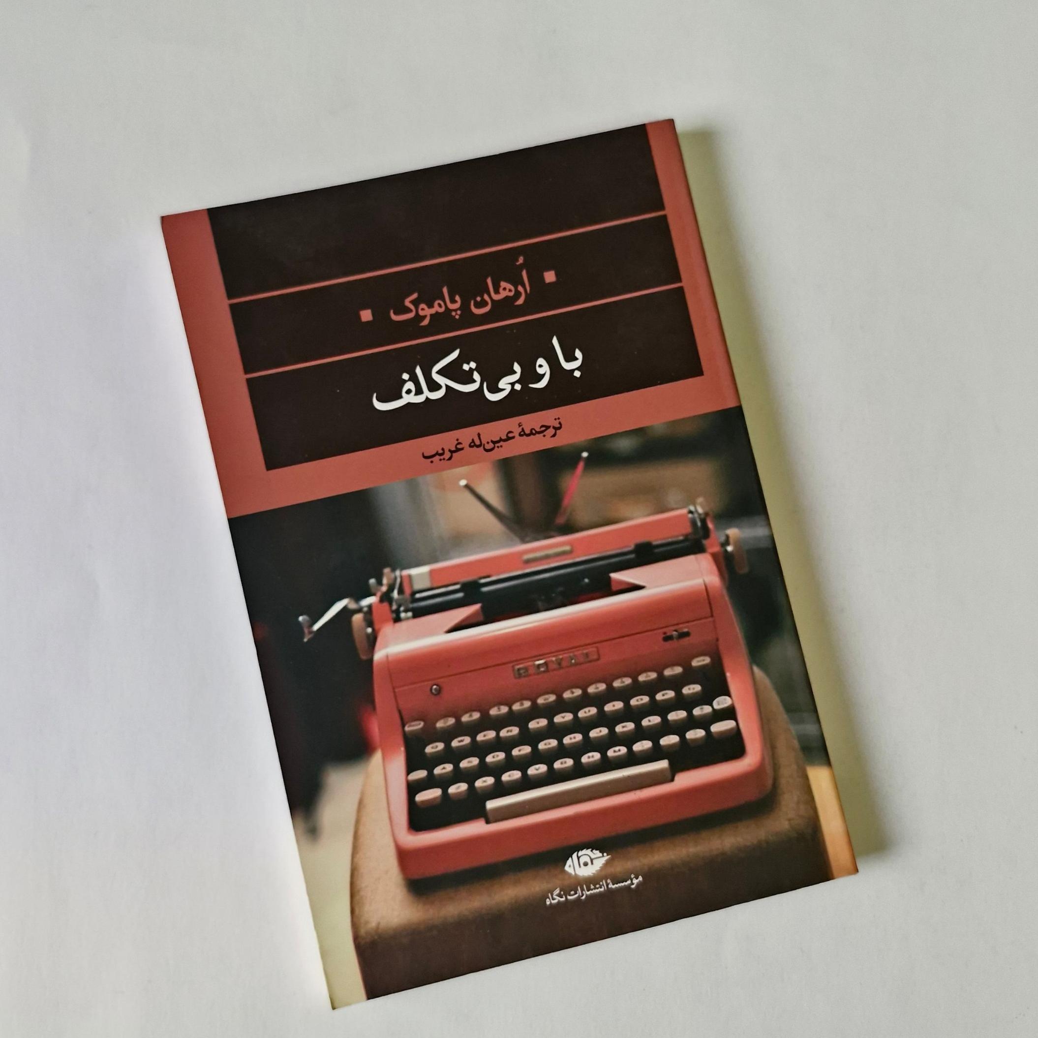 با و بی تکلف