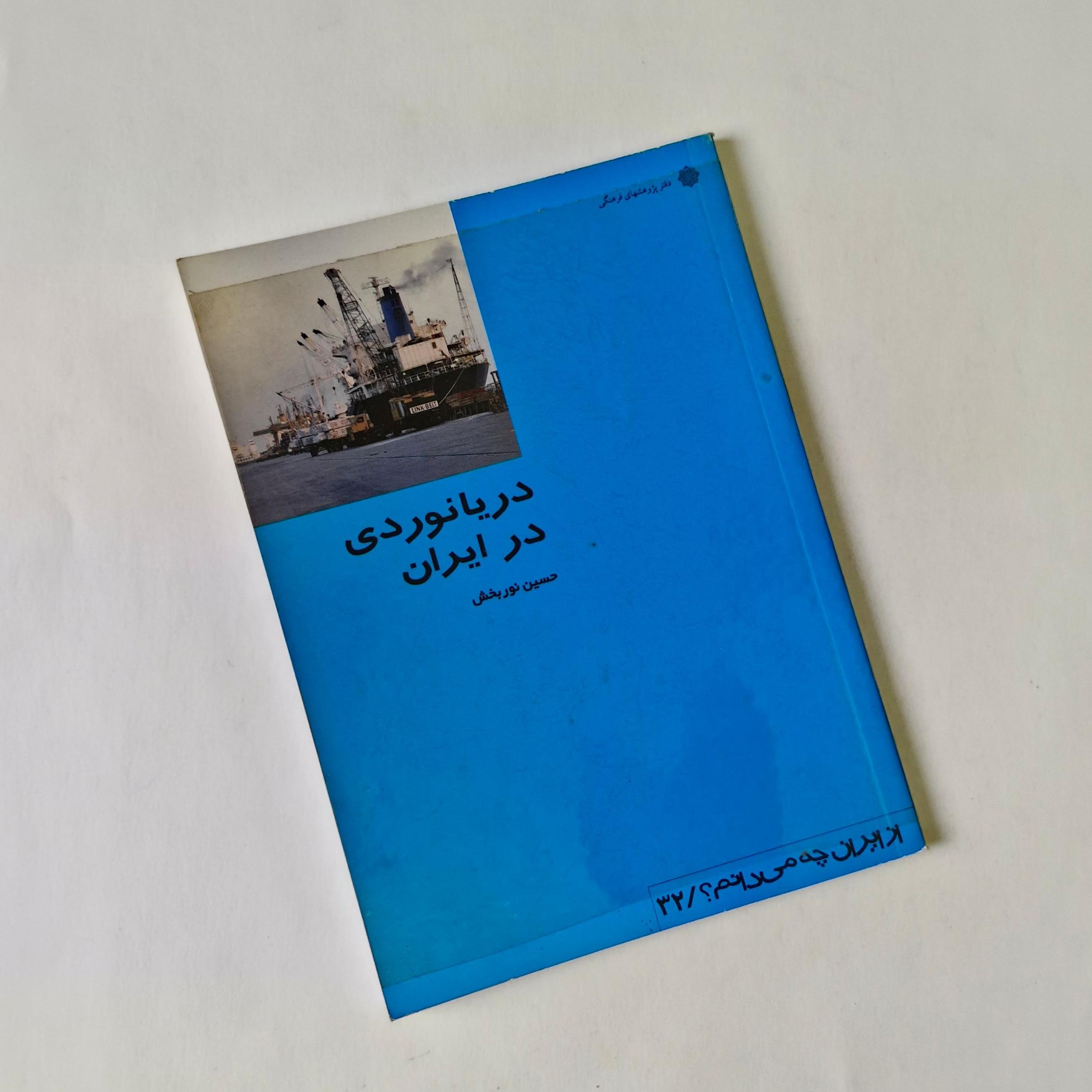 دریانوردی در ایران