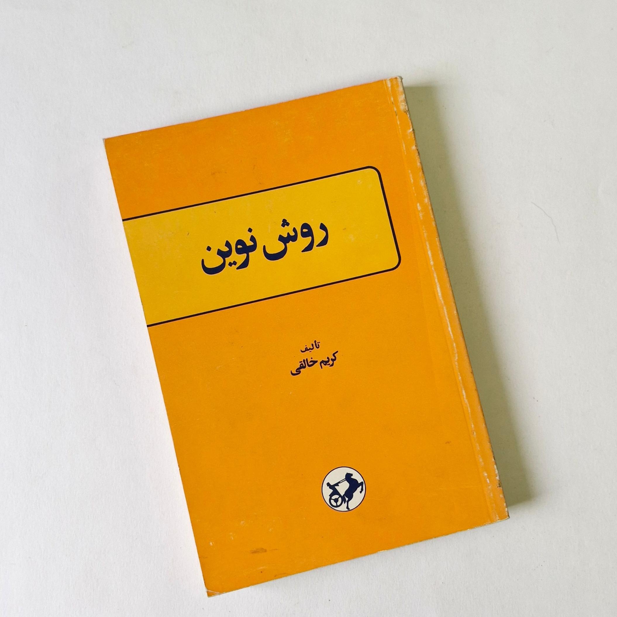 روش نوین   خالقی