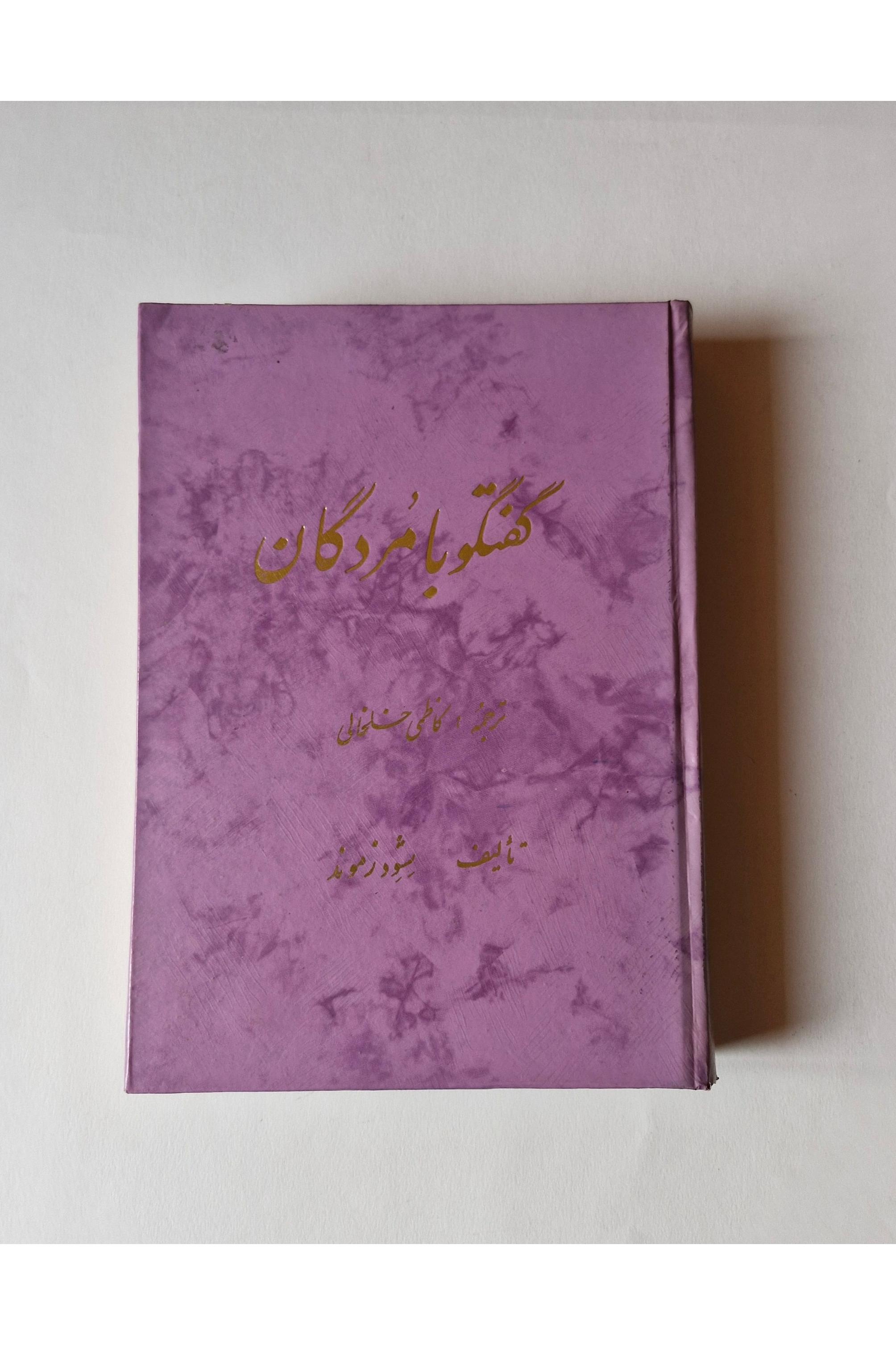 گفتگو با مردگان