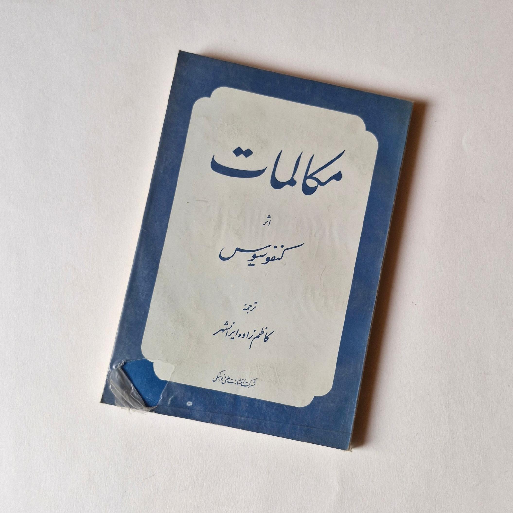 مکالمات   مترجم کاظم ایرانشهر