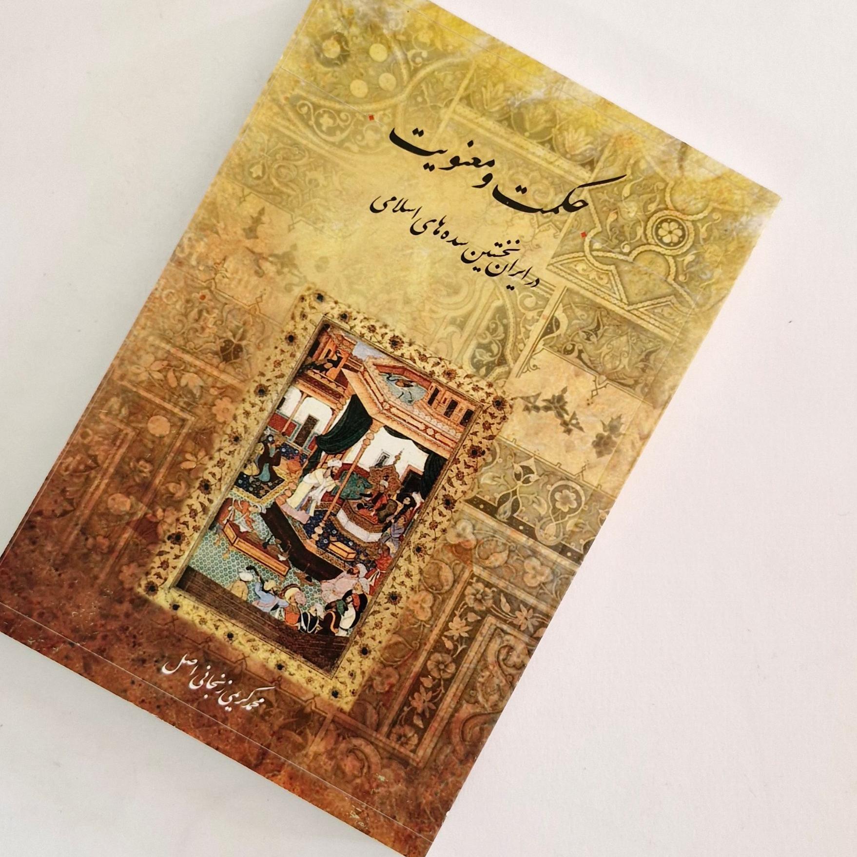 حکمت و معنویت