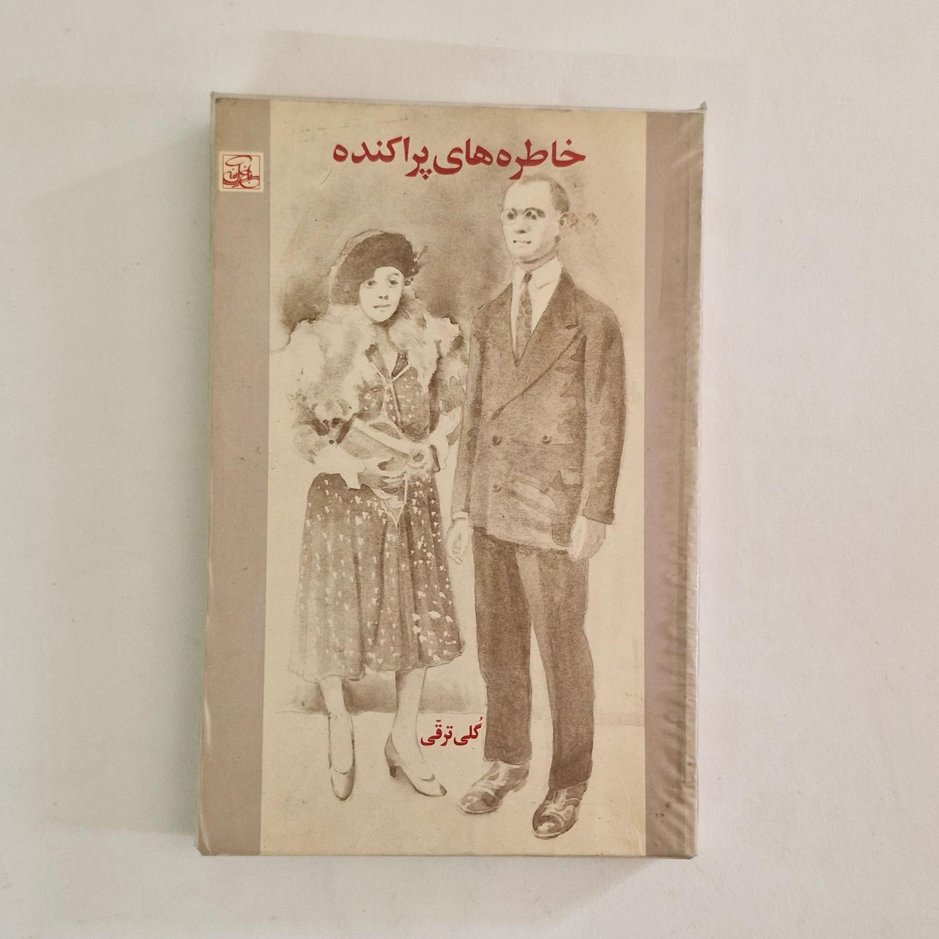 خاطره های پراکنده