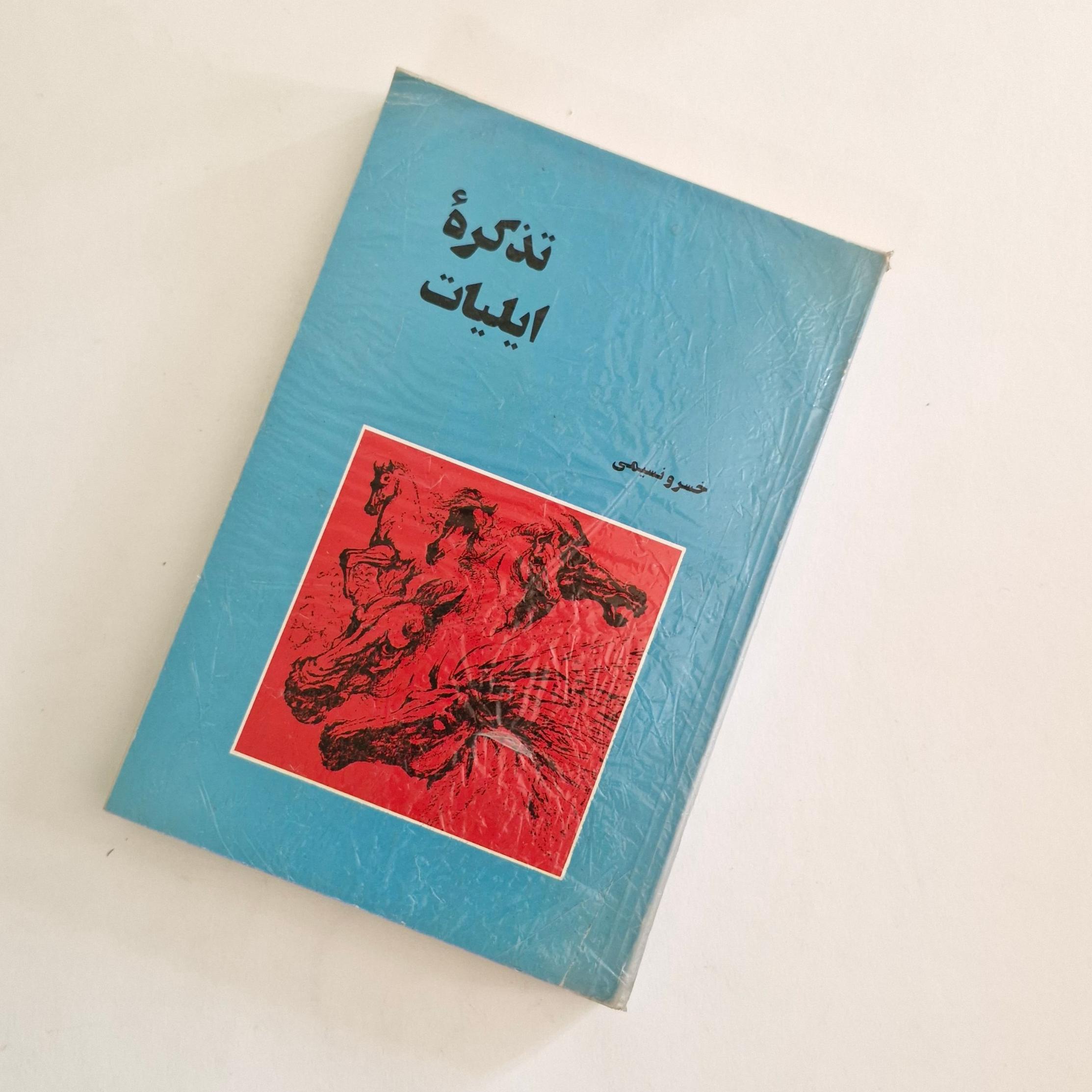 تذکره ایلیات خسرو نسیمی