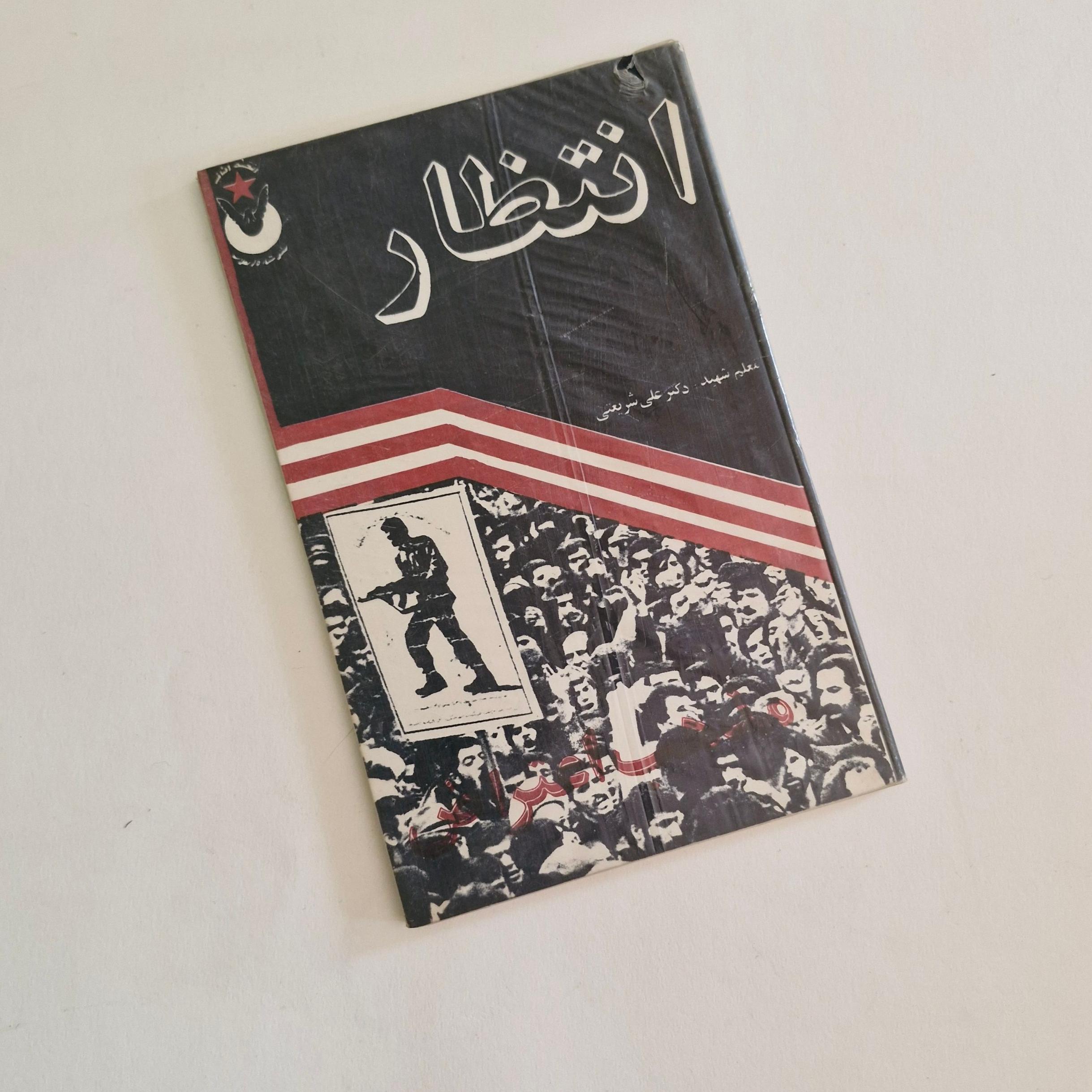 انتظار   دکتر شریعتی