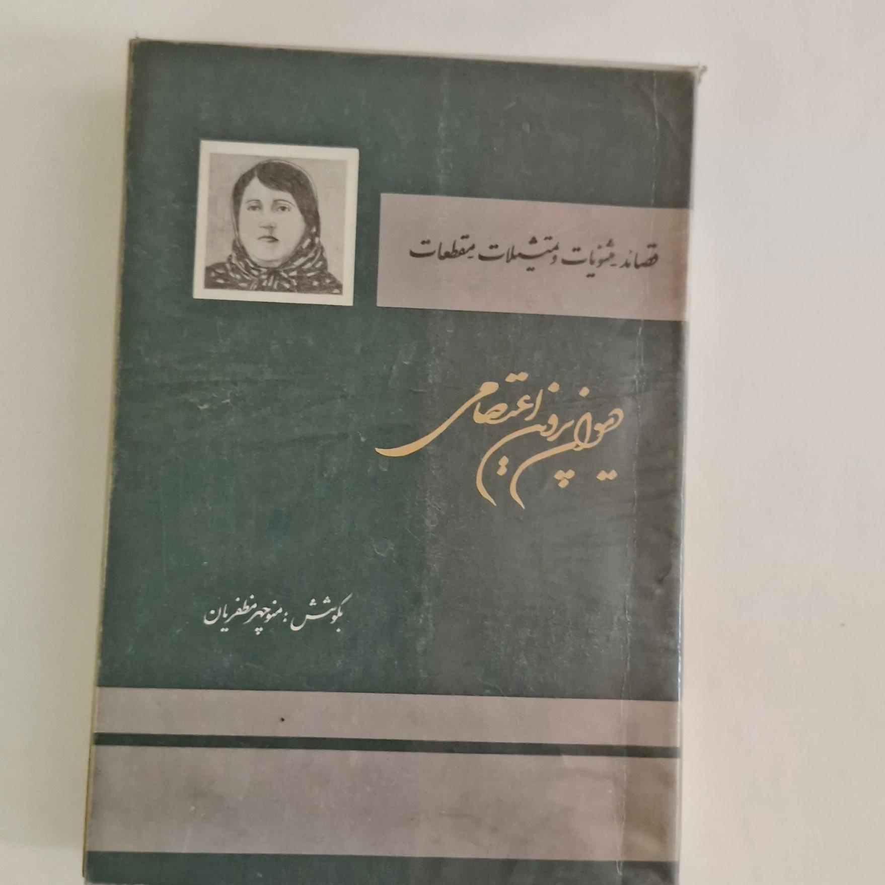 دیوان پروین اعتصامی