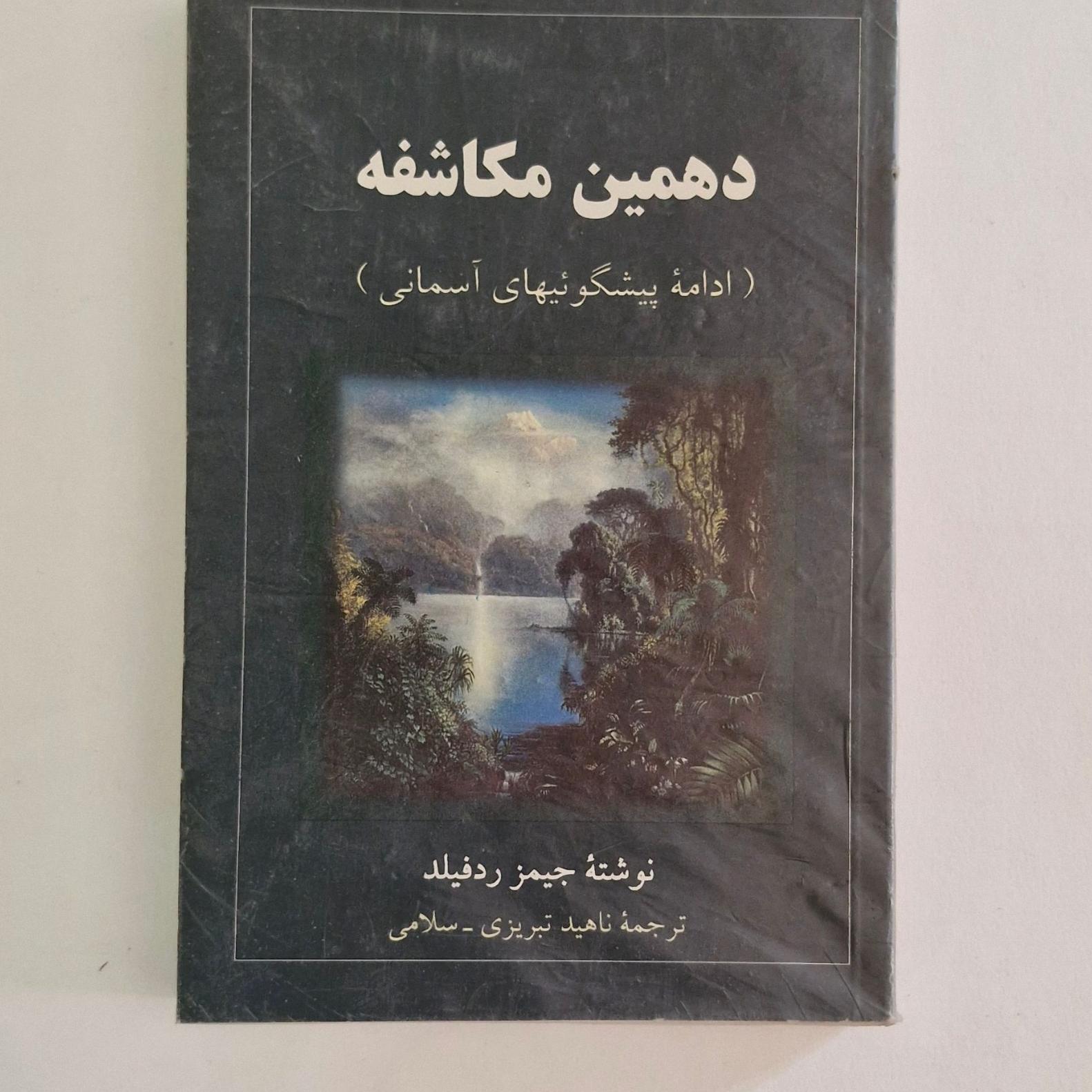 دهمین مکاشفه    جیمز رد فیلد