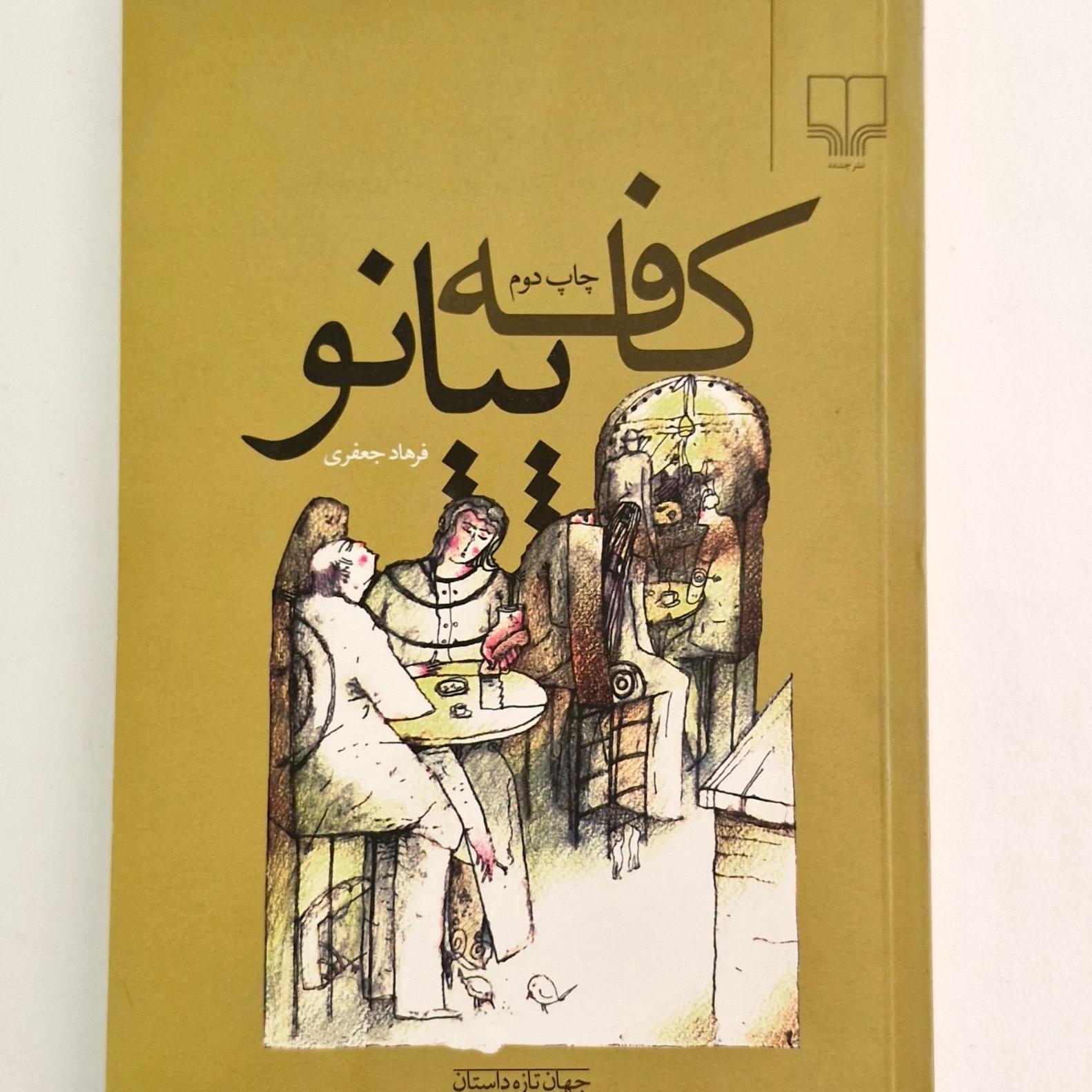 کافه پیانو   فرهاد جعفری