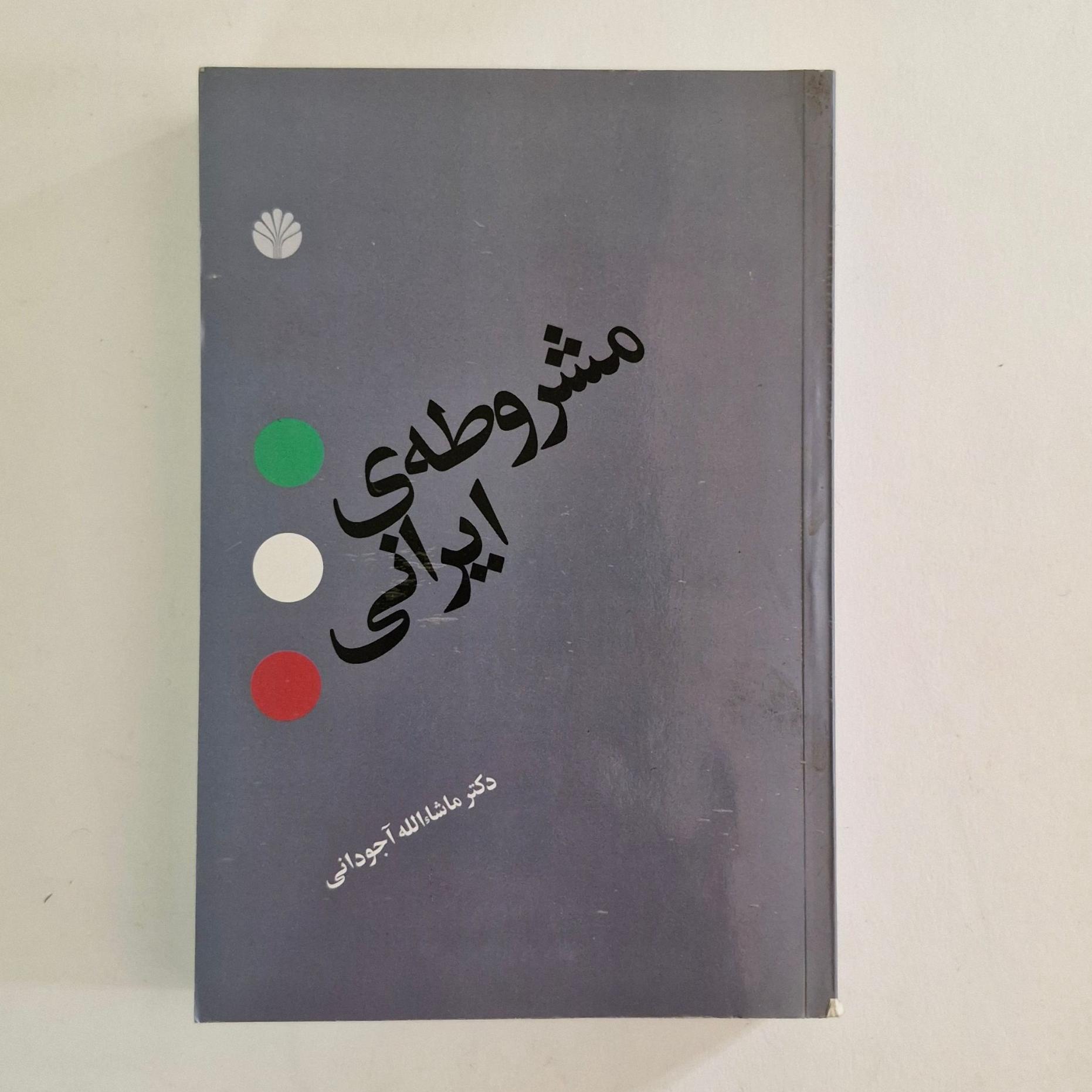 مشروطه ایرانی  ماشااله اجودانی