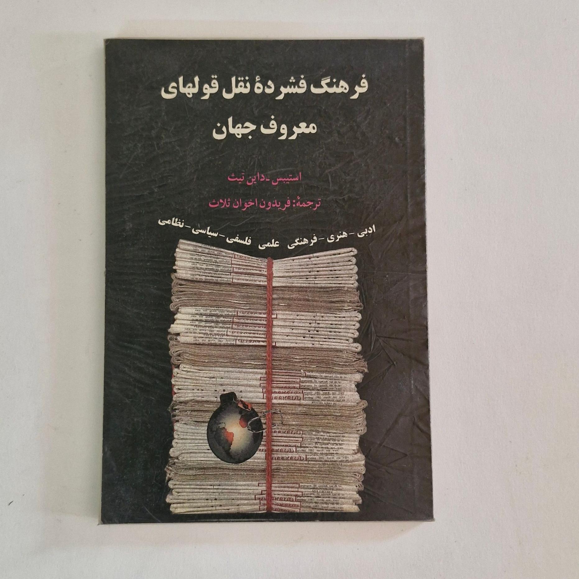 فرهنگ فشرده نقل قولهای جهان