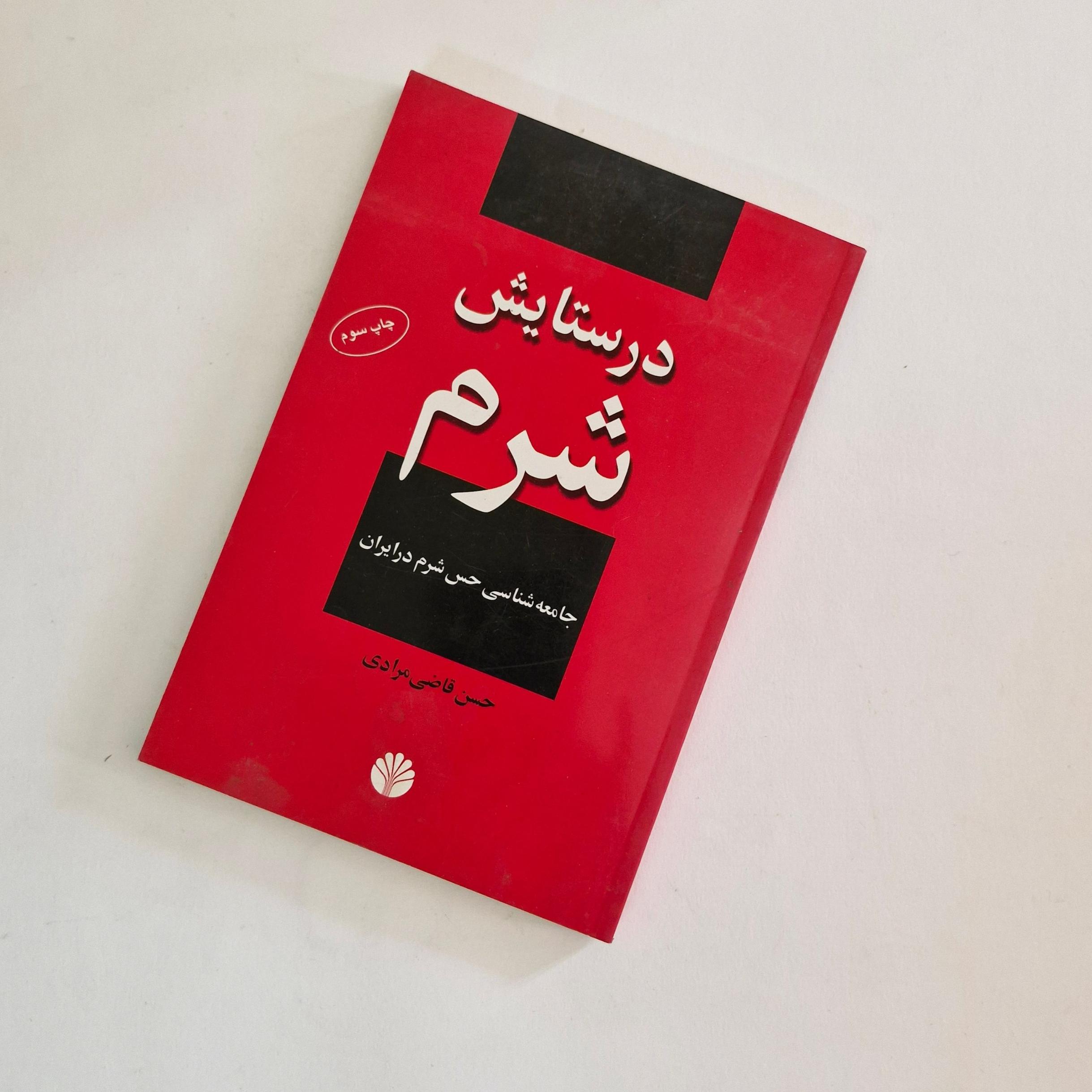 در ستایش شرم