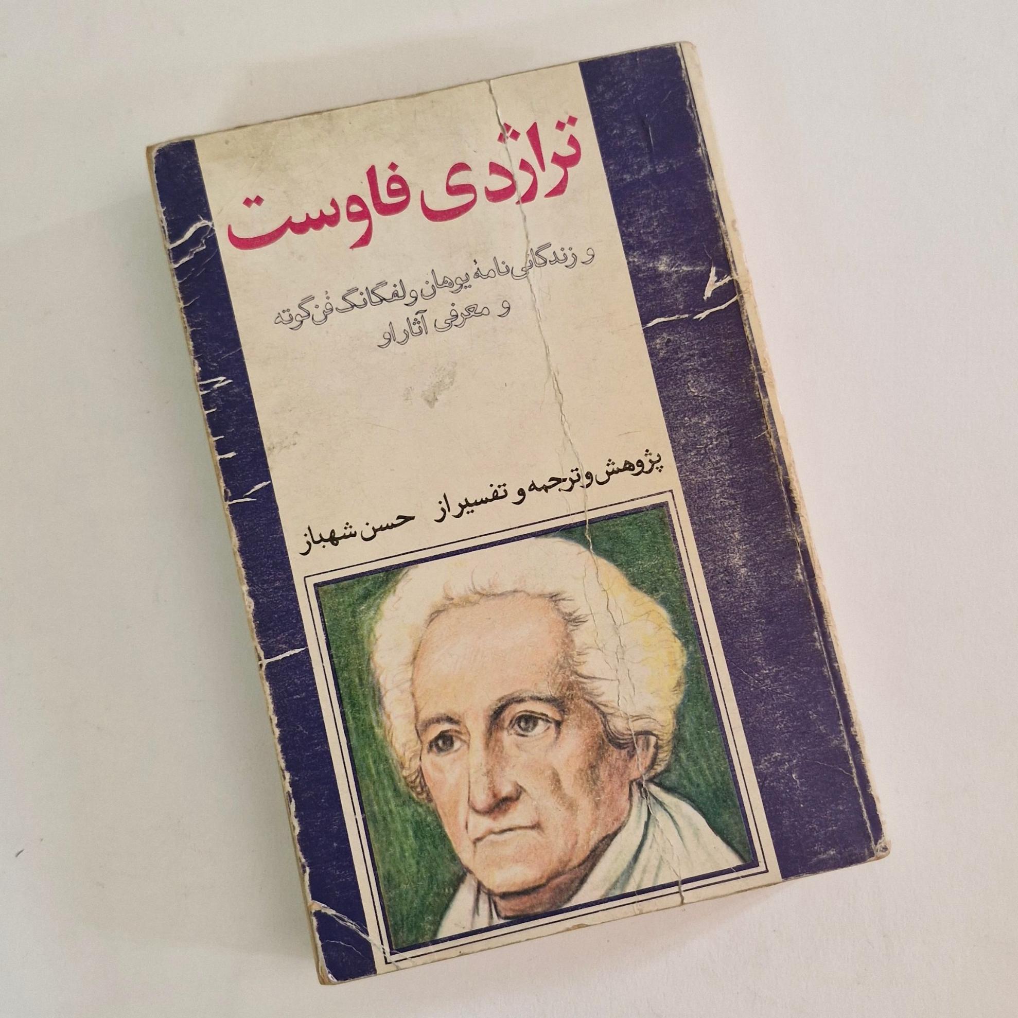 تراژدی فاوست   حسن شهباز