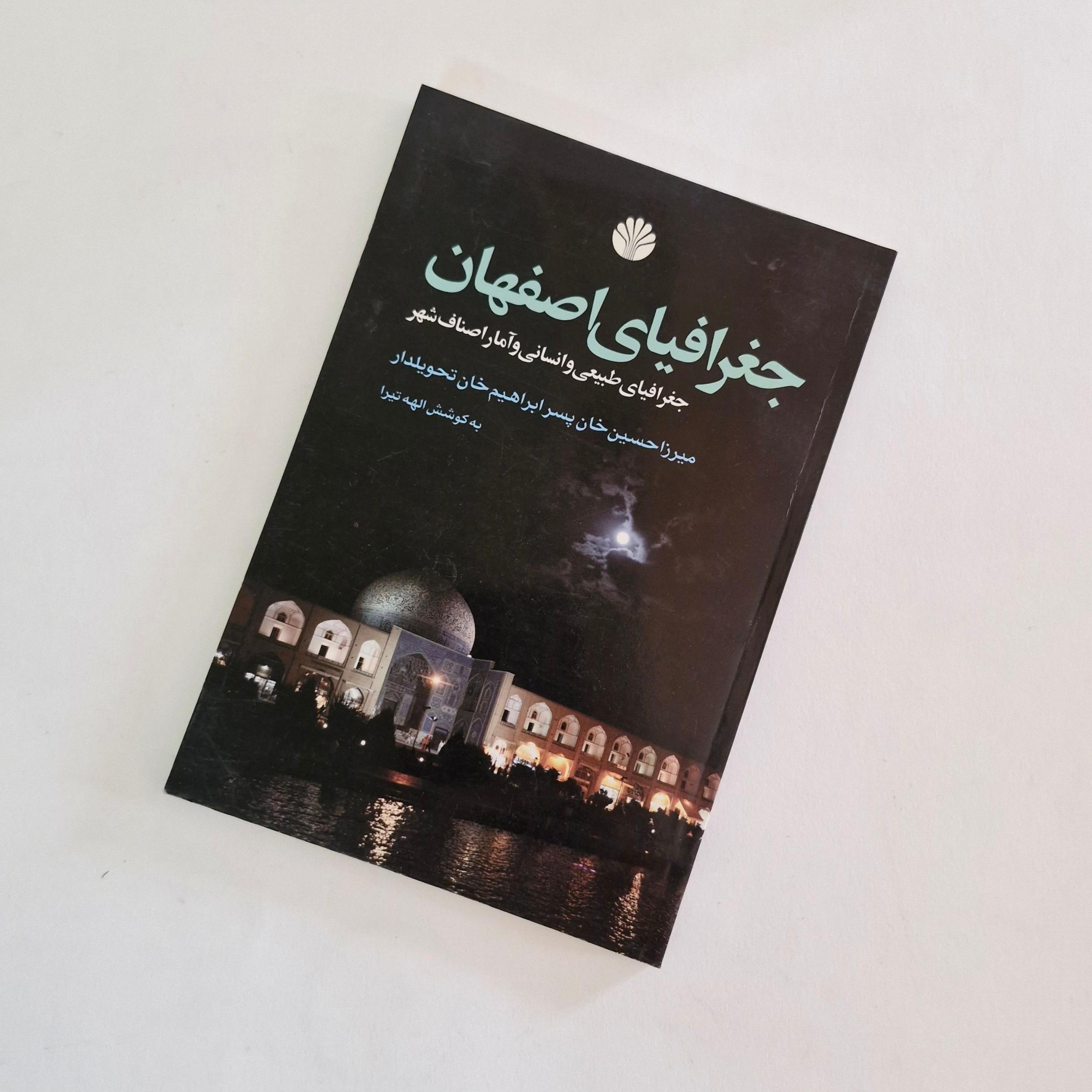 جغرافیای اصفهان  به کوشش الهه تیرا