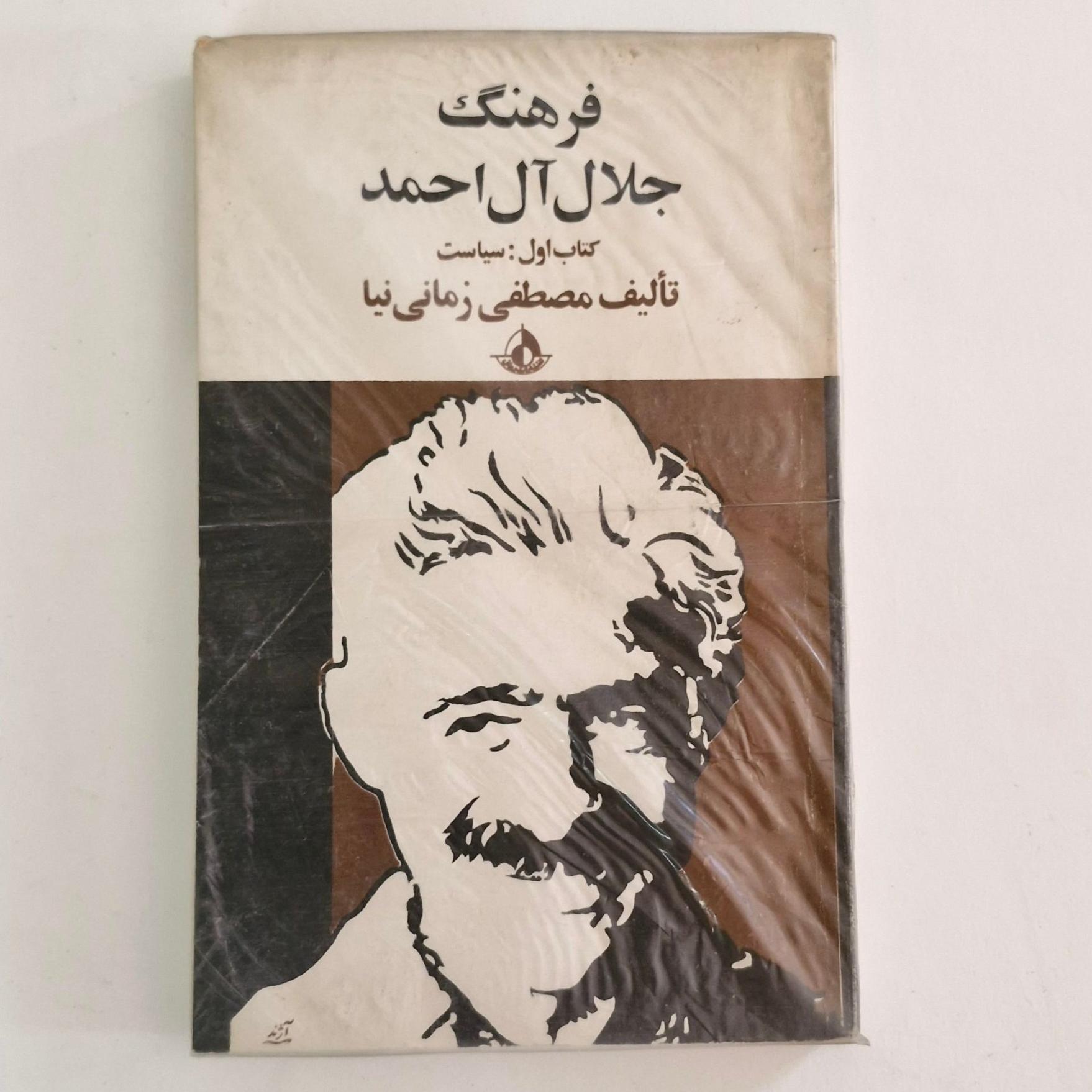 فرهنگ جلال ال احمد