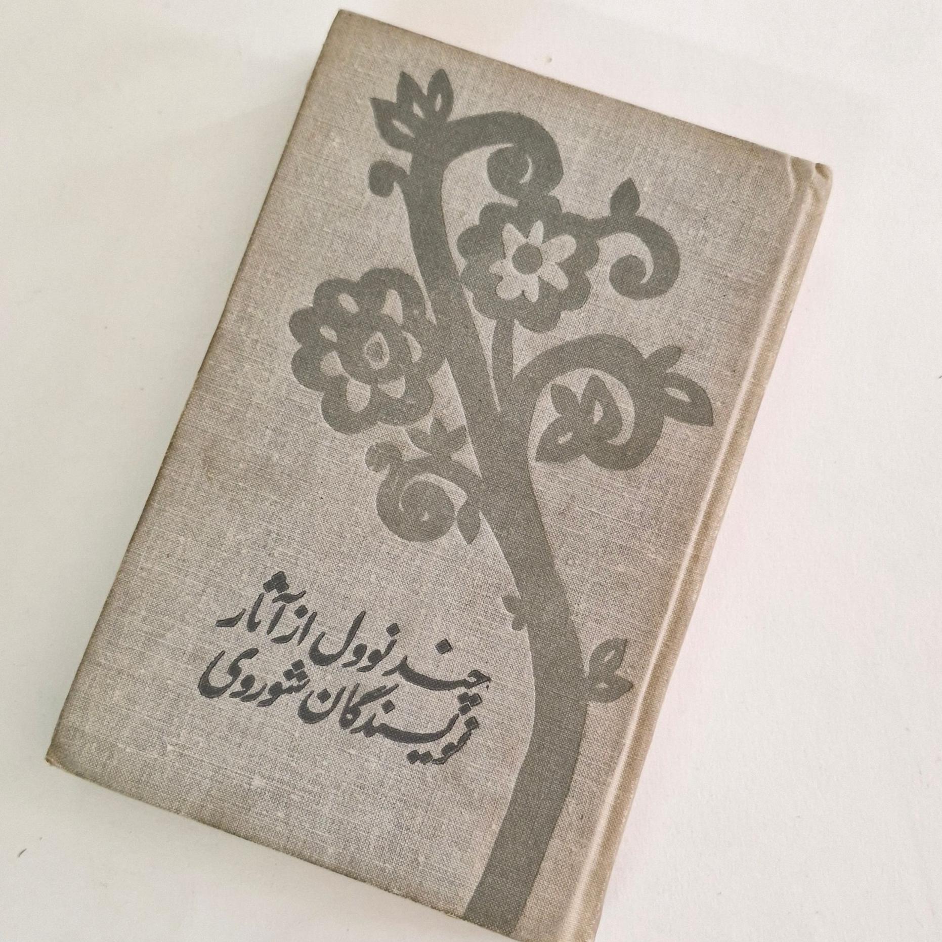 چند نوول از اثار نویسندگان شوروی